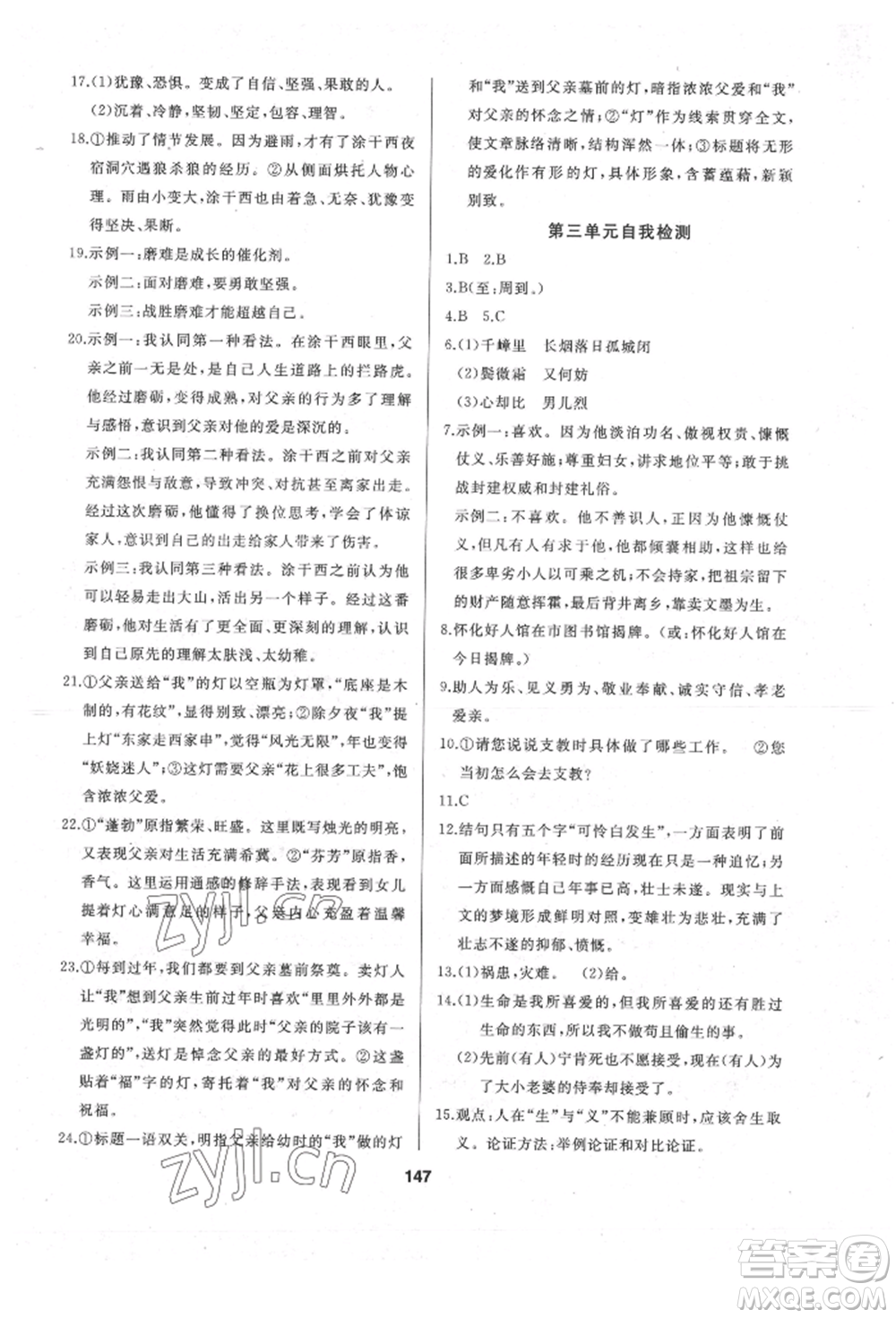 延邊人民出版社2022試題優(yōu)化課堂同步九年級(jí)下冊(cè)語文人教版參考答案