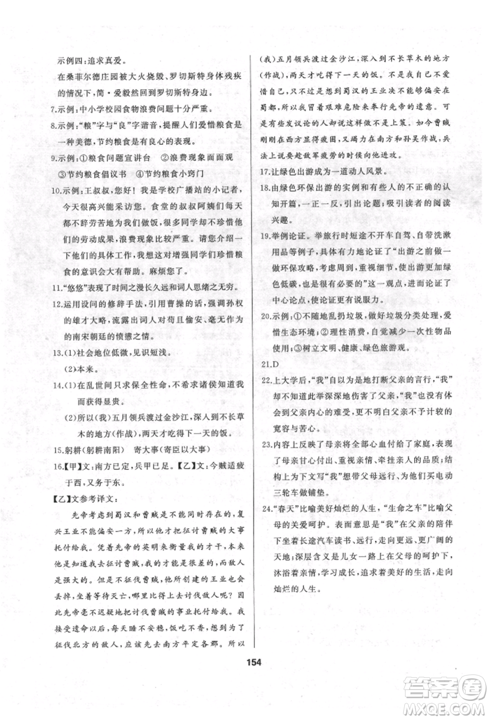 延邊人民出版社2022試題優(yōu)化課堂同步九年級(jí)下冊(cè)語文人教版參考答案