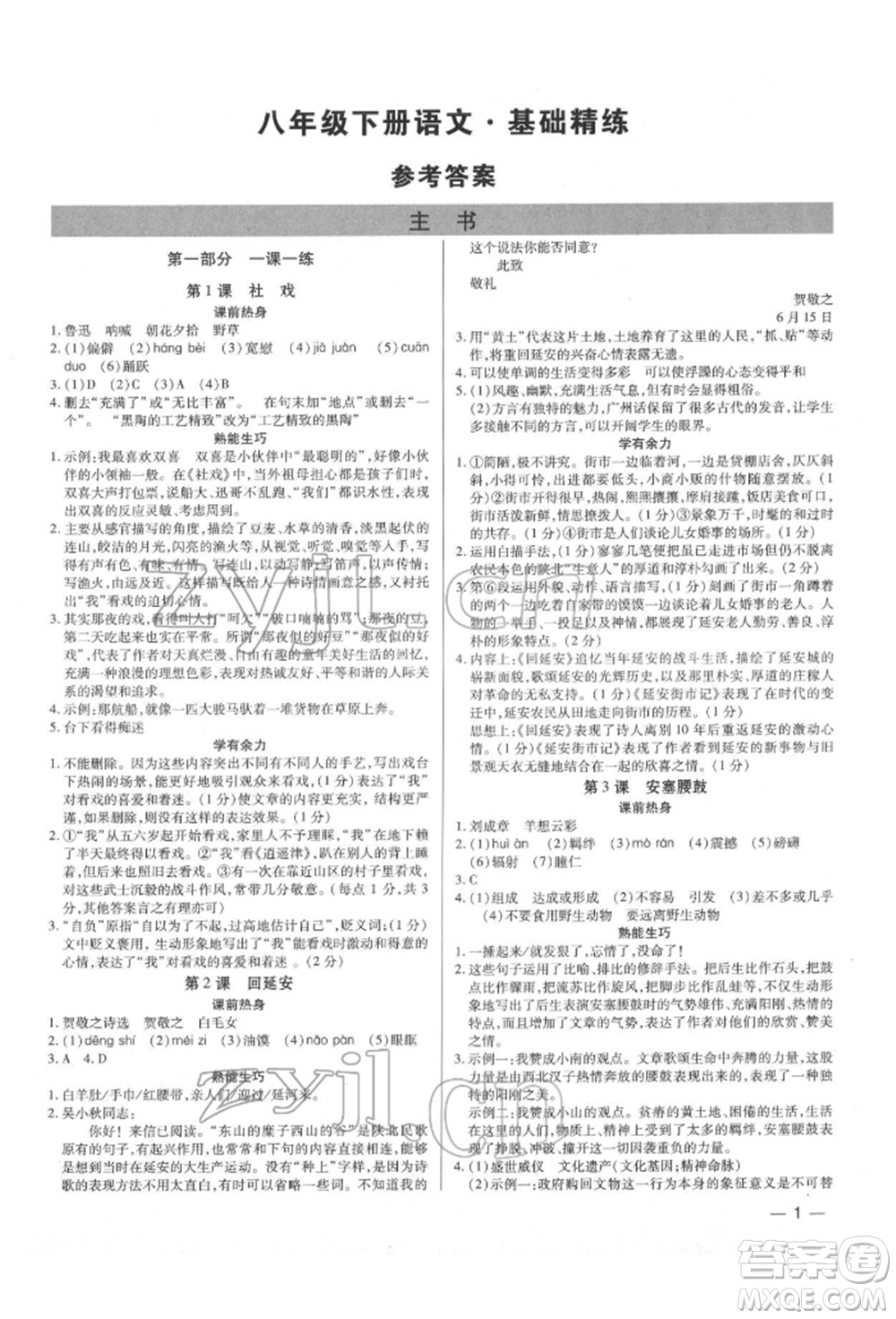 天津科學(xué)技術(shù)出版社2022基礎(chǔ)精練八年級(jí)下冊(cè)語(yǔ)文人教版深圳專版參考答案