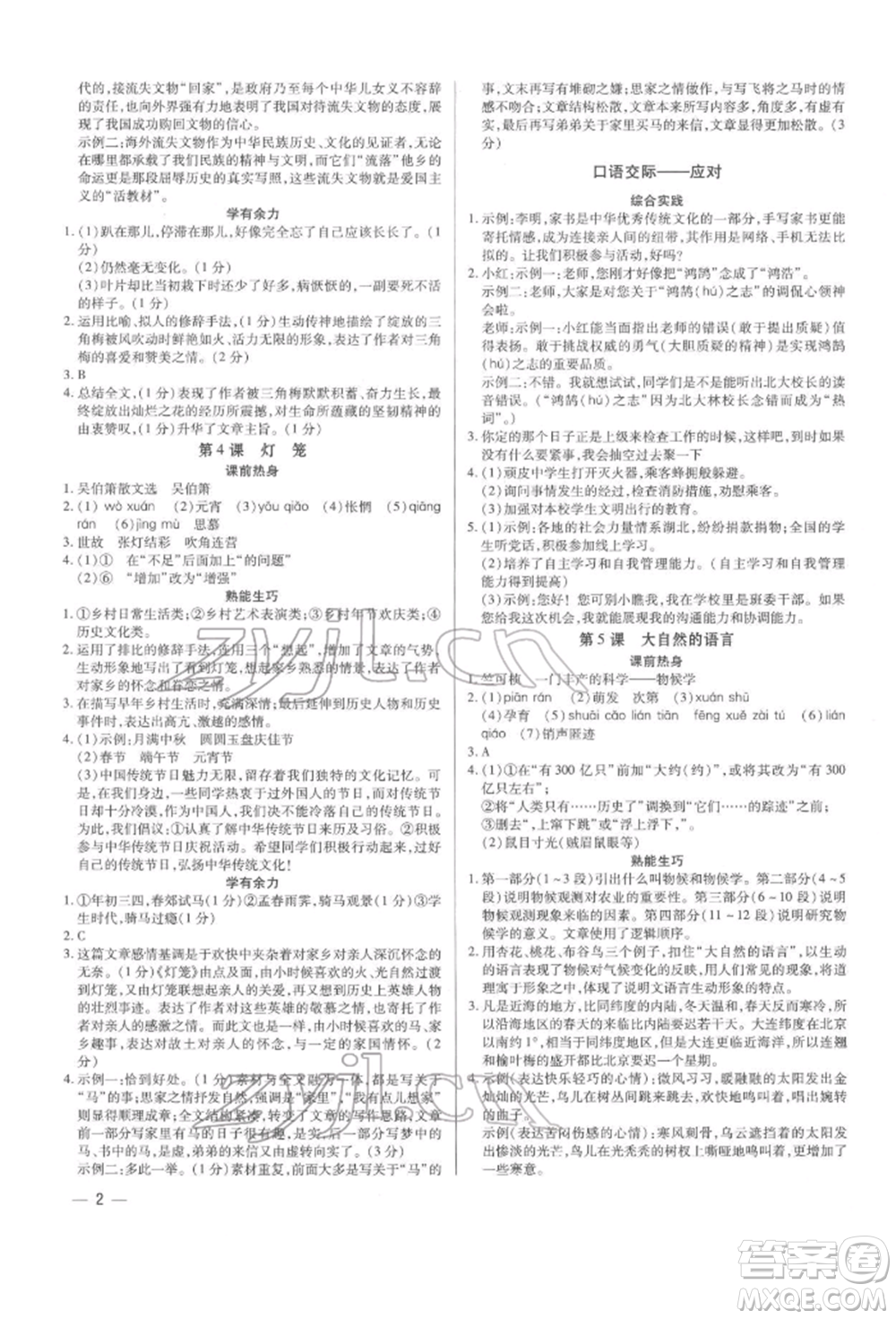 天津科學(xué)技術(shù)出版社2022基礎(chǔ)精練八年級(jí)下冊(cè)語(yǔ)文人教版深圳專版參考答案