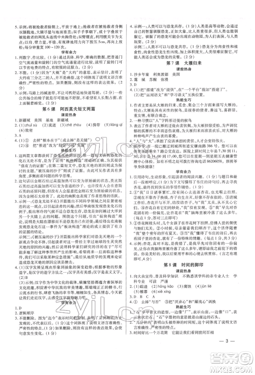 天津科學(xué)技術(shù)出版社2022基礎(chǔ)精練八年級(jí)下冊(cè)語(yǔ)文人教版深圳專版參考答案