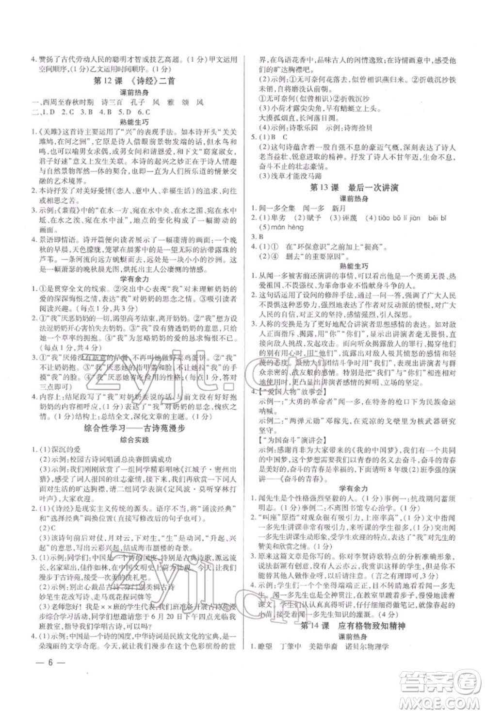天津科學(xué)技術(shù)出版社2022基礎(chǔ)精練八年級(jí)下冊(cè)語(yǔ)文人教版深圳專版參考答案
