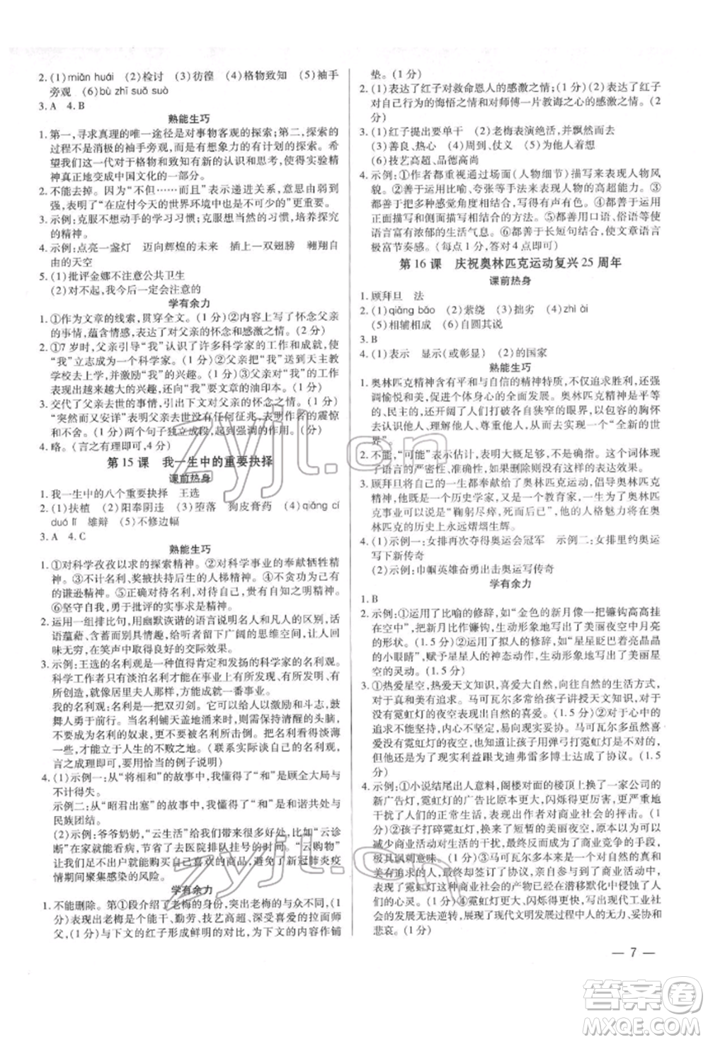 天津科學(xué)技術(shù)出版社2022基礎(chǔ)精練八年級(jí)下冊(cè)語(yǔ)文人教版深圳專版參考答案