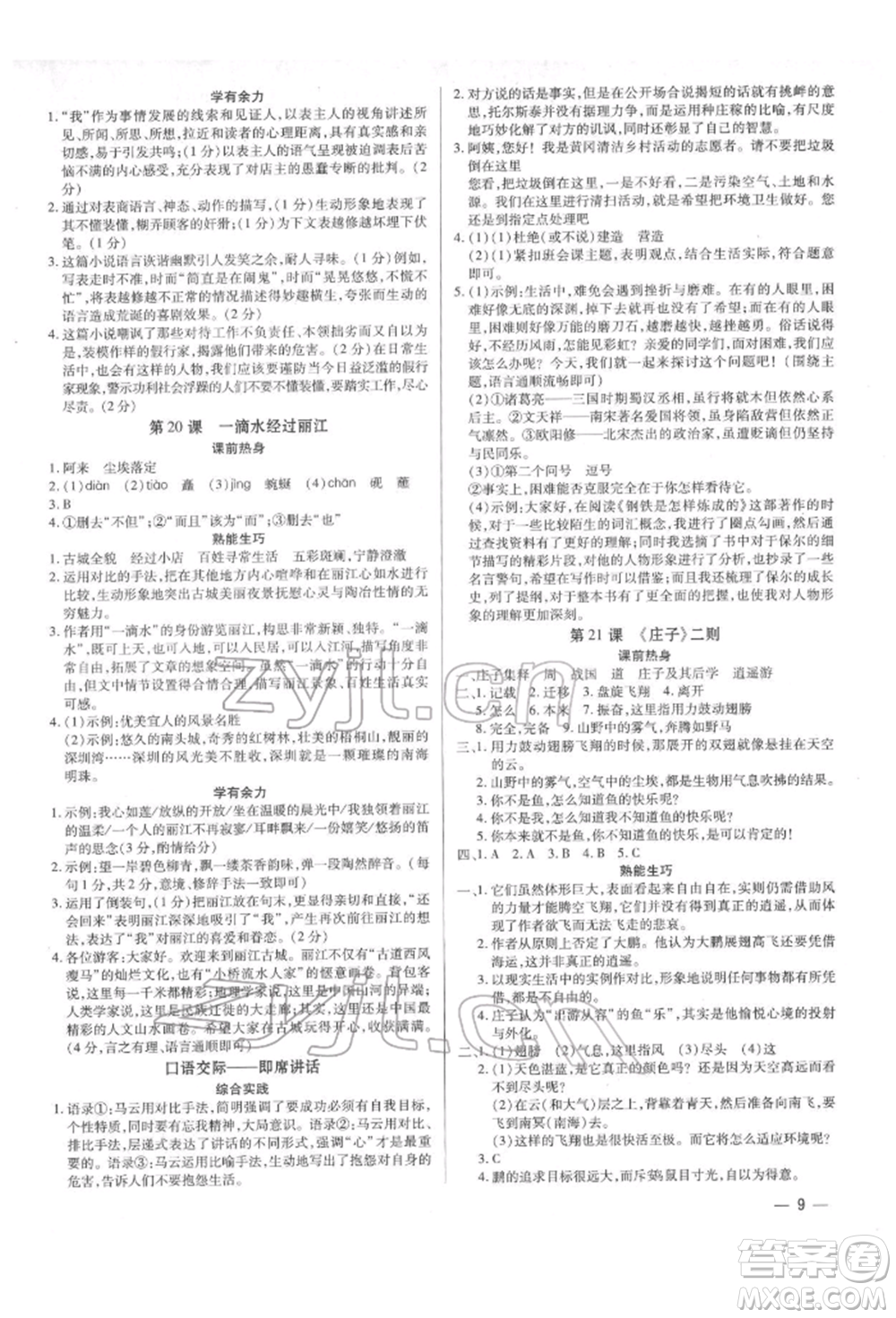 天津科學(xué)技術(shù)出版社2022基礎(chǔ)精練八年級(jí)下冊(cè)語(yǔ)文人教版深圳專版參考答案