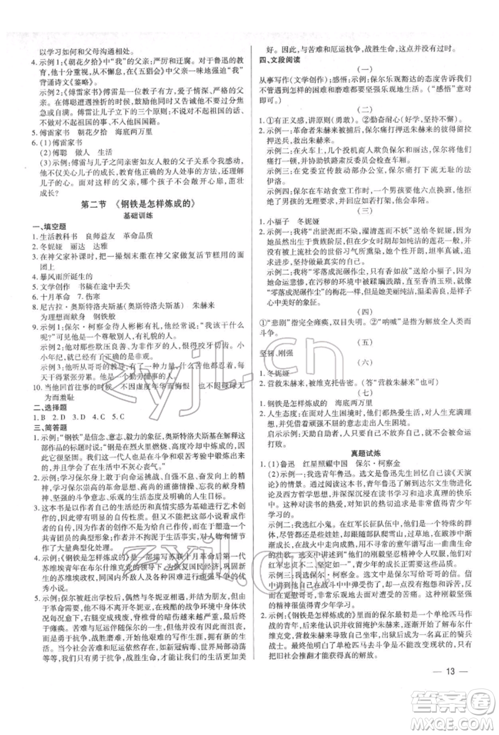 天津科學(xué)技術(shù)出版社2022基礎(chǔ)精練八年級(jí)下冊(cè)語(yǔ)文人教版深圳專版參考答案