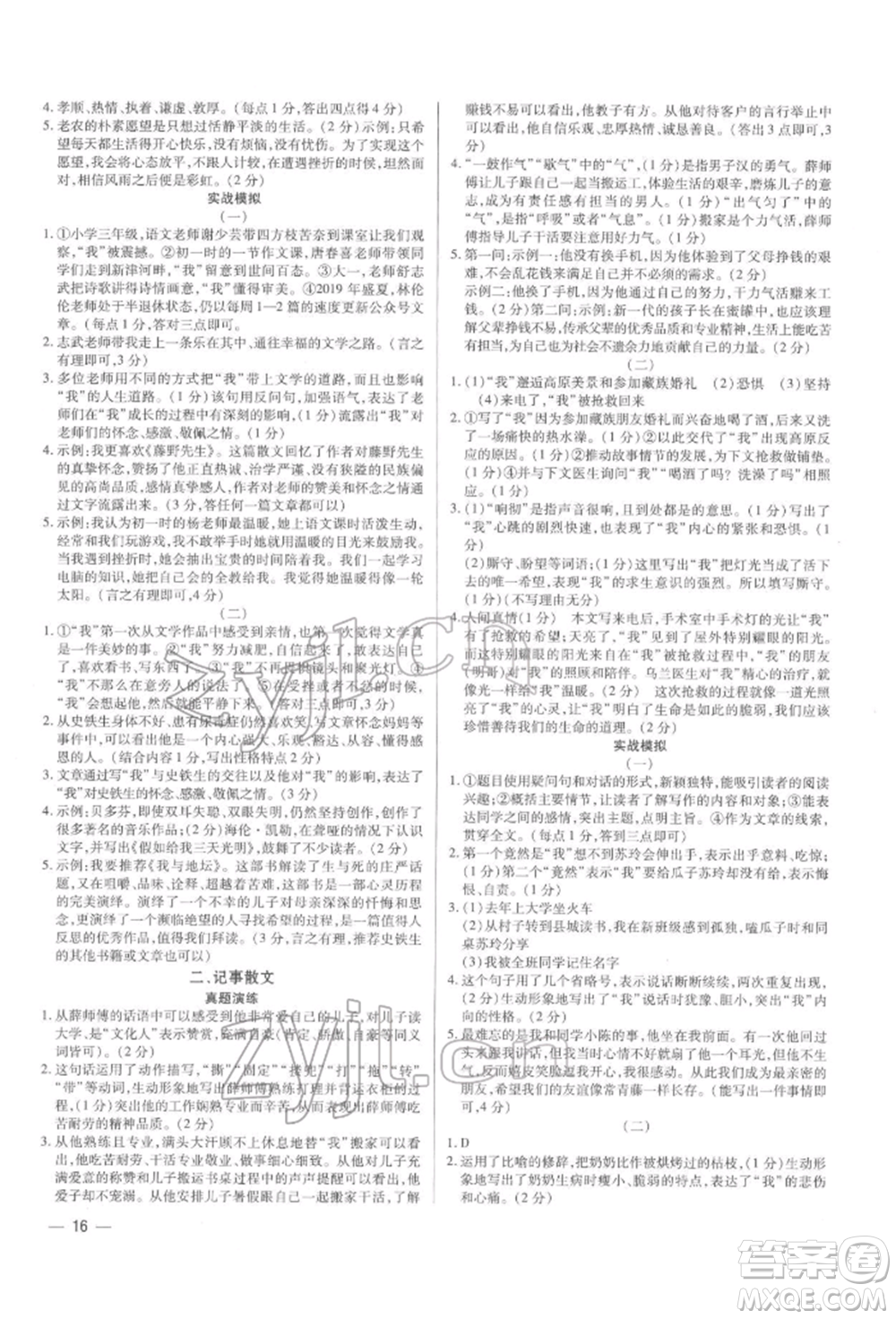 天津科學(xué)技術(shù)出版社2022基礎(chǔ)精練八年級(jí)下冊(cè)語(yǔ)文人教版深圳專版參考答案