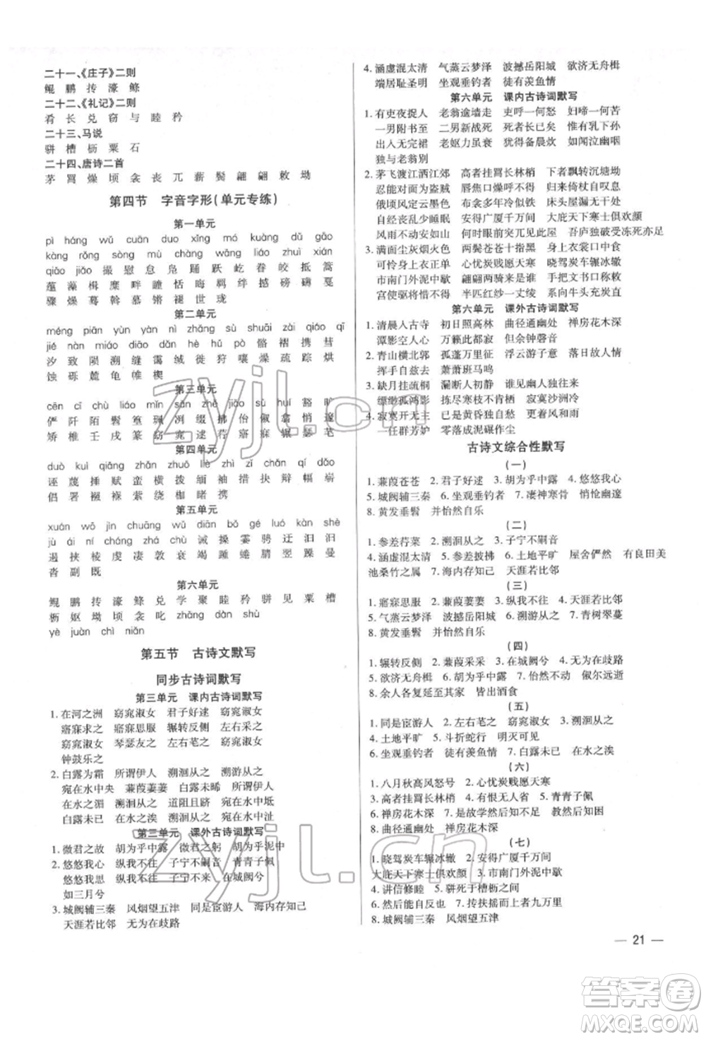 天津科學(xué)技術(shù)出版社2022基礎(chǔ)精練八年級(jí)下冊(cè)語(yǔ)文人教版深圳專版參考答案
