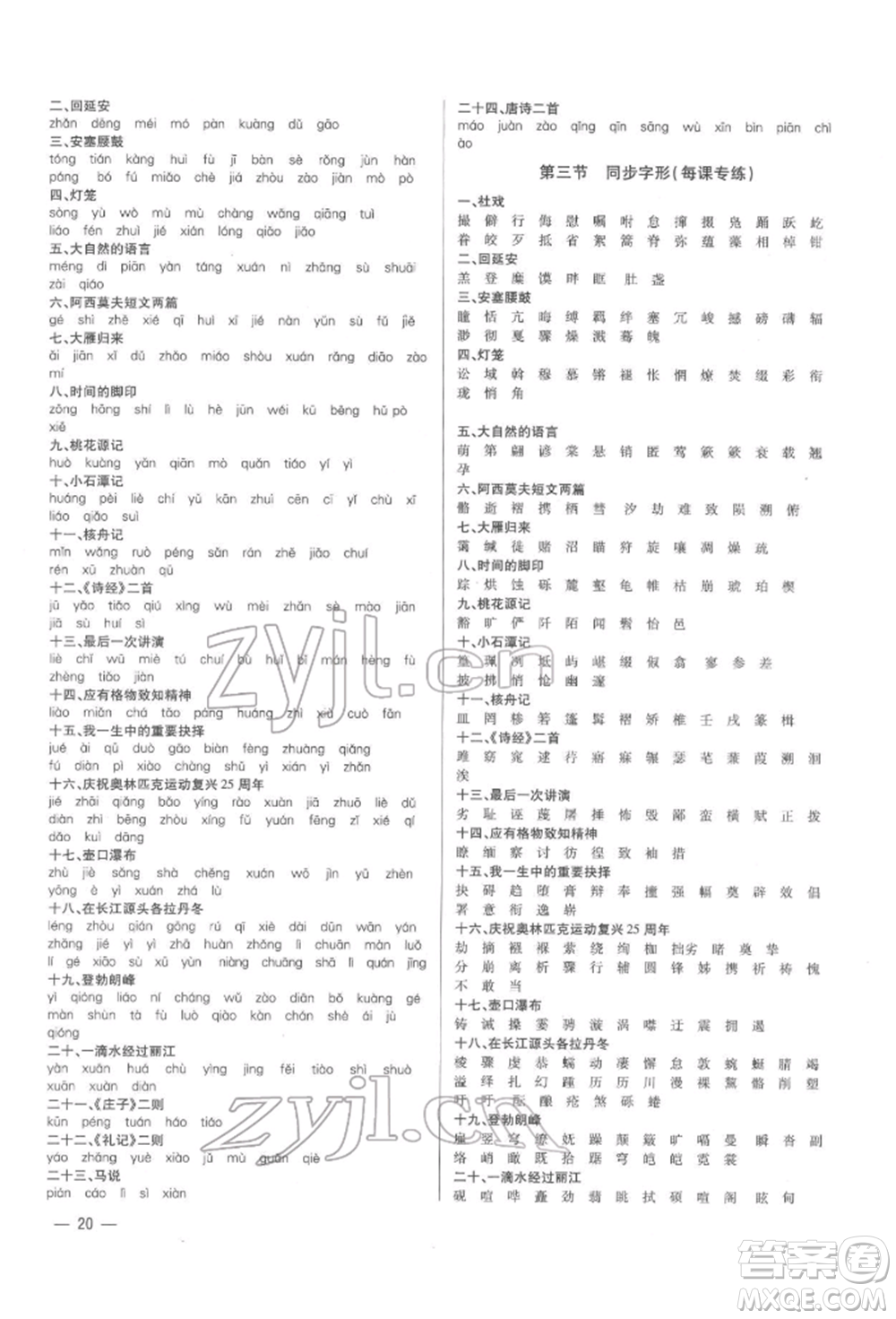 天津科學(xué)技術(shù)出版社2022基礎(chǔ)精練八年級(jí)下冊(cè)語(yǔ)文人教版深圳專版參考答案