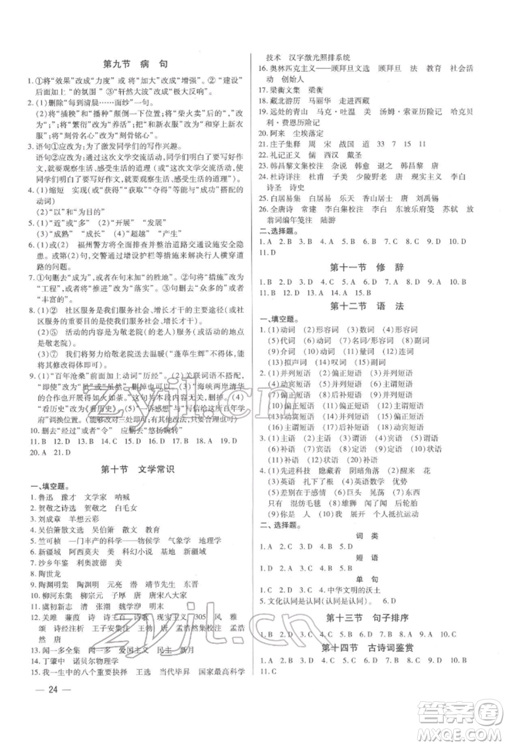 天津科學(xué)技術(shù)出版社2022基礎(chǔ)精練八年級(jí)下冊(cè)語(yǔ)文人教版深圳專版參考答案