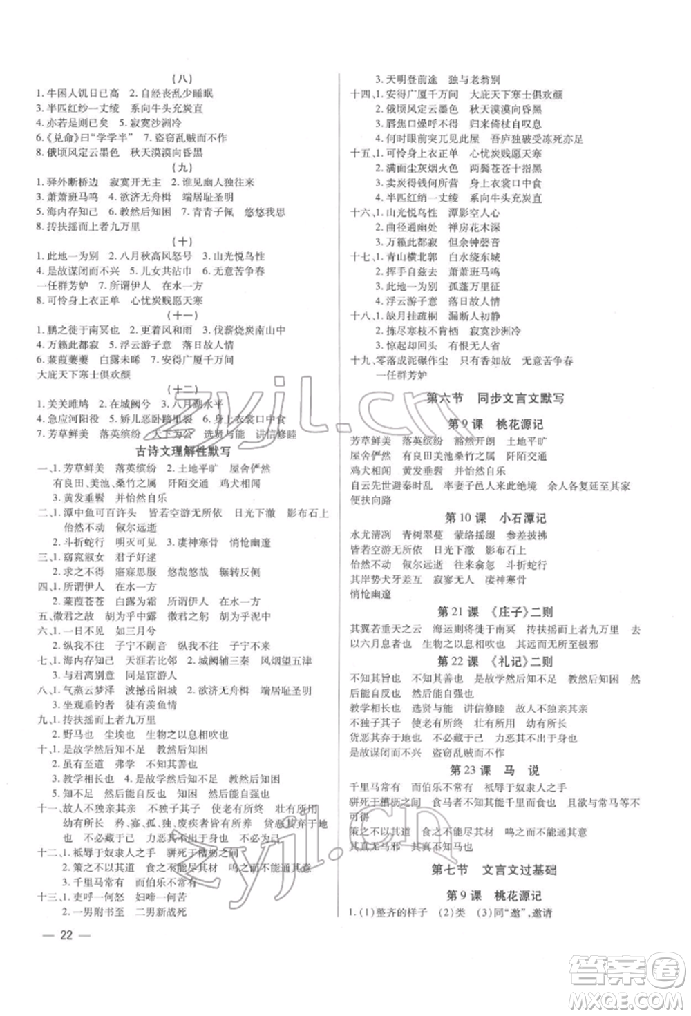 天津科學(xué)技術(shù)出版社2022基礎(chǔ)精練八年級(jí)下冊(cè)語(yǔ)文人教版深圳專版參考答案