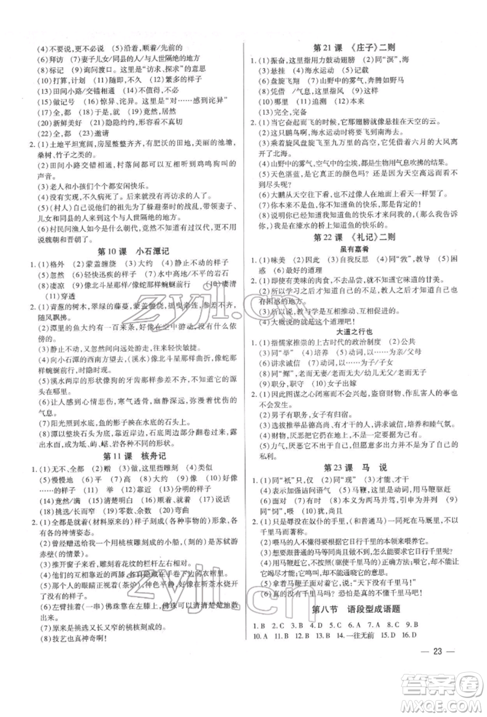 天津科學(xué)技術(shù)出版社2022基礎(chǔ)精練八年級(jí)下冊(cè)語(yǔ)文人教版深圳專版參考答案