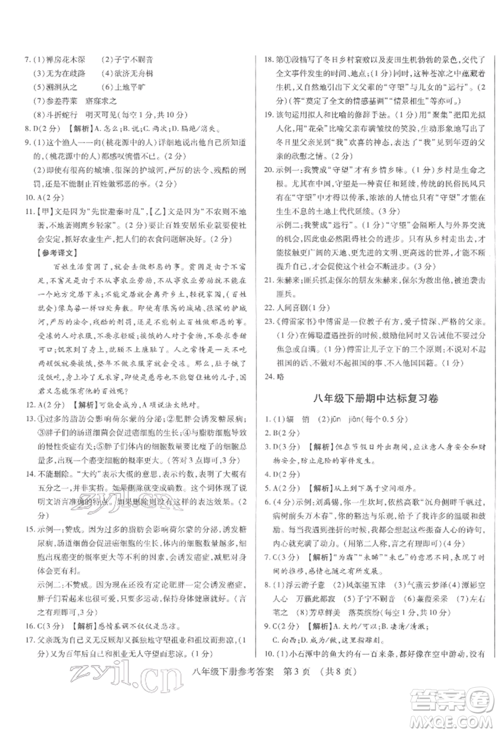 天津科學(xué)技術(shù)出版社2022基礎(chǔ)精練八年級(jí)下冊(cè)語(yǔ)文人教版深圳專版參考答案