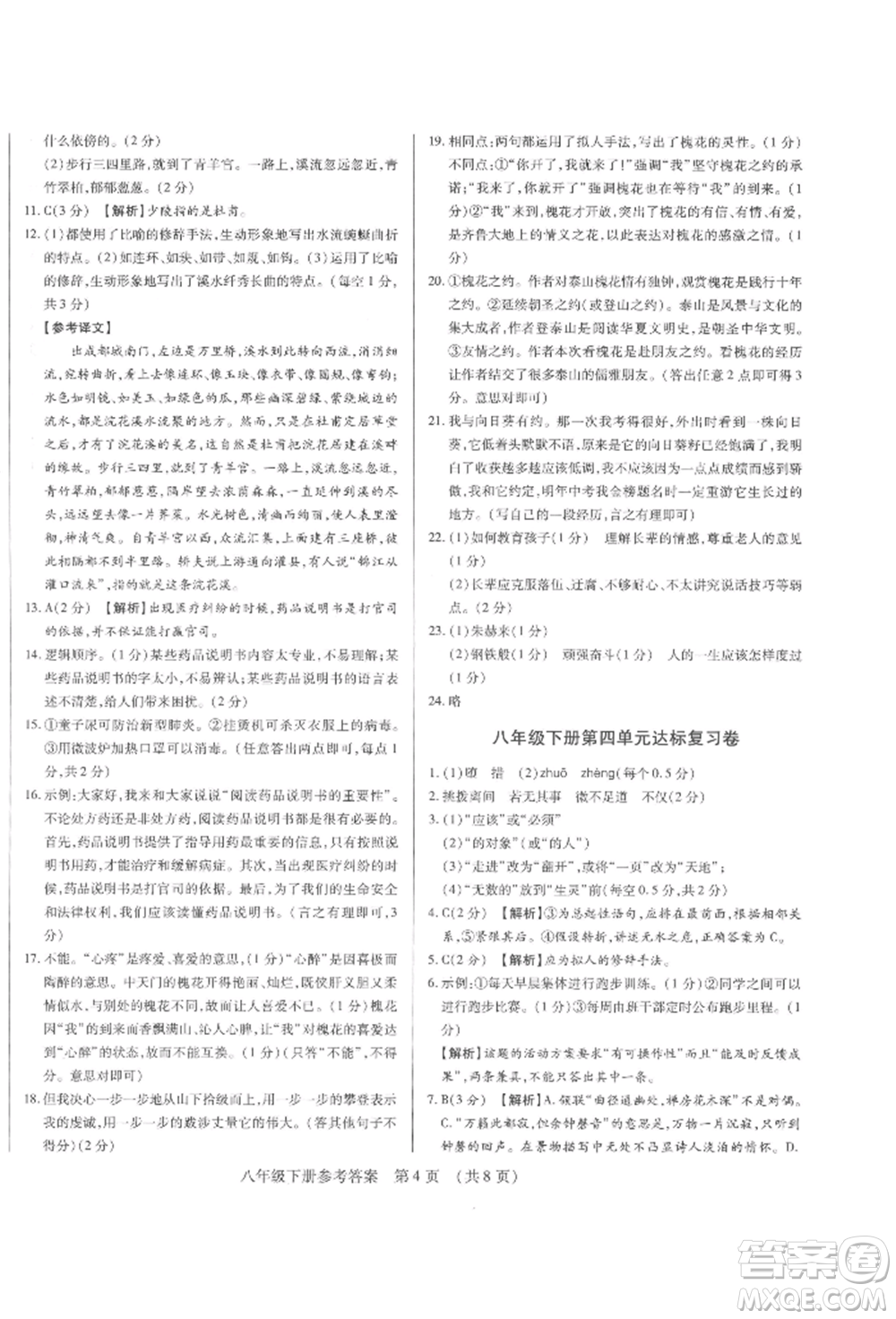 天津科學(xué)技術(shù)出版社2022基礎(chǔ)精練八年級(jí)下冊(cè)語(yǔ)文人教版深圳專版參考答案
