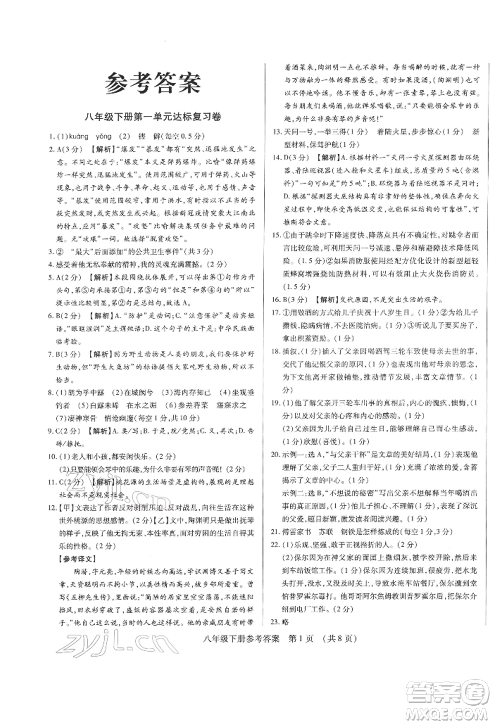 天津科學(xué)技術(shù)出版社2022基礎(chǔ)精練八年級(jí)下冊(cè)語(yǔ)文人教版深圳專版參考答案