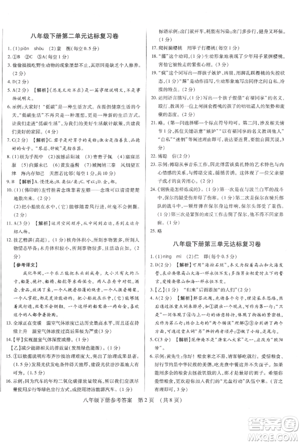 天津科學(xué)技術(shù)出版社2022基礎(chǔ)精練八年級(jí)下冊(cè)語(yǔ)文人教版深圳專版參考答案