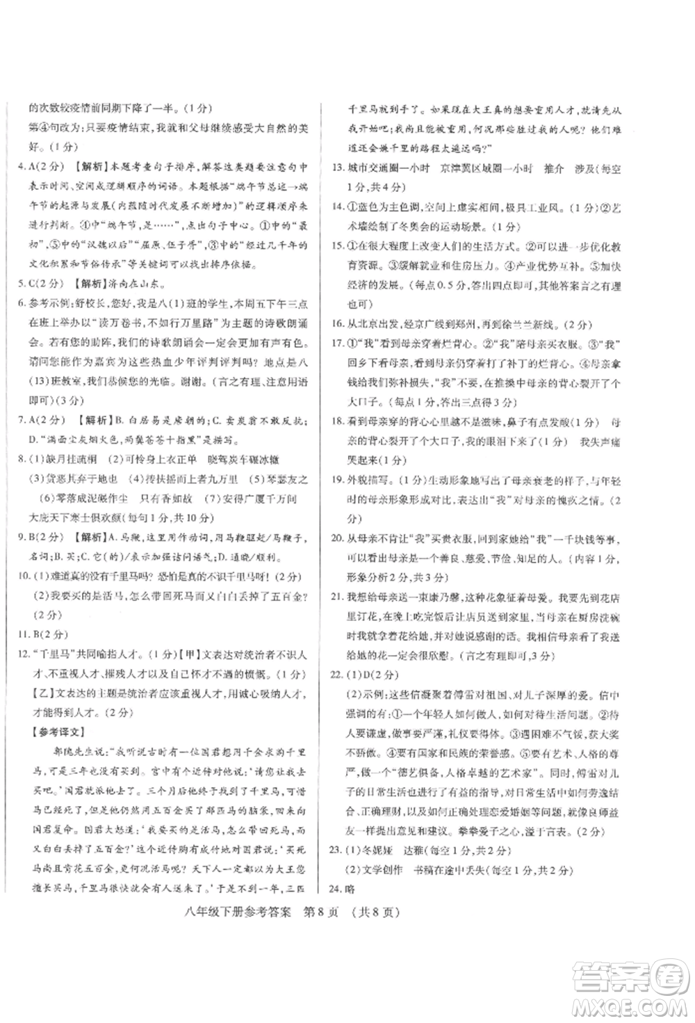 天津科學(xué)技術(shù)出版社2022基礎(chǔ)精練八年級(jí)下冊(cè)語(yǔ)文人教版深圳專版參考答案