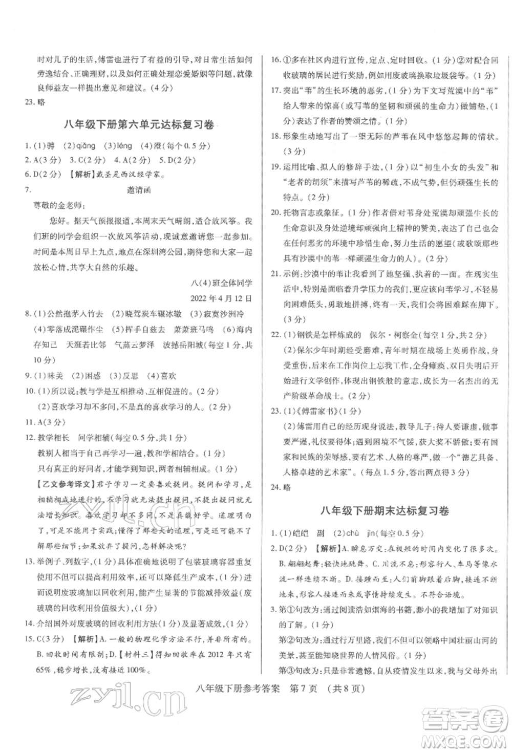 天津科學(xué)技術(shù)出版社2022基礎(chǔ)精練八年級(jí)下冊(cè)語(yǔ)文人教版深圳專版參考答案