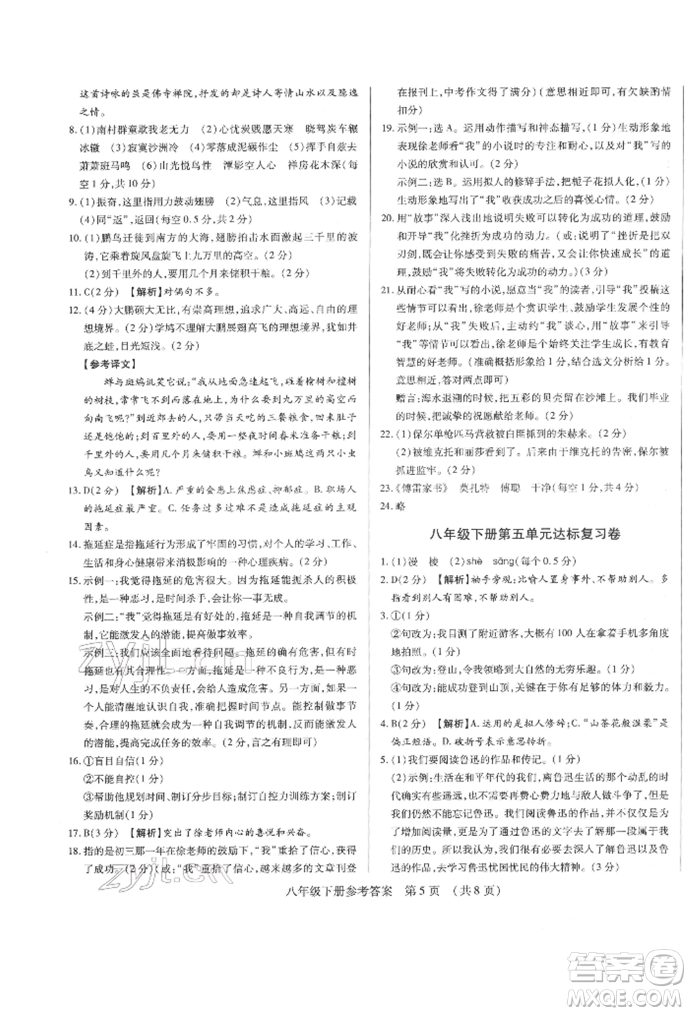 天津科學(xué)技術(shù)出版社2022基礎(chǔ)精練八年級(jí)下冊(cè)語(yǔ)文人教版深圳專版參考答案