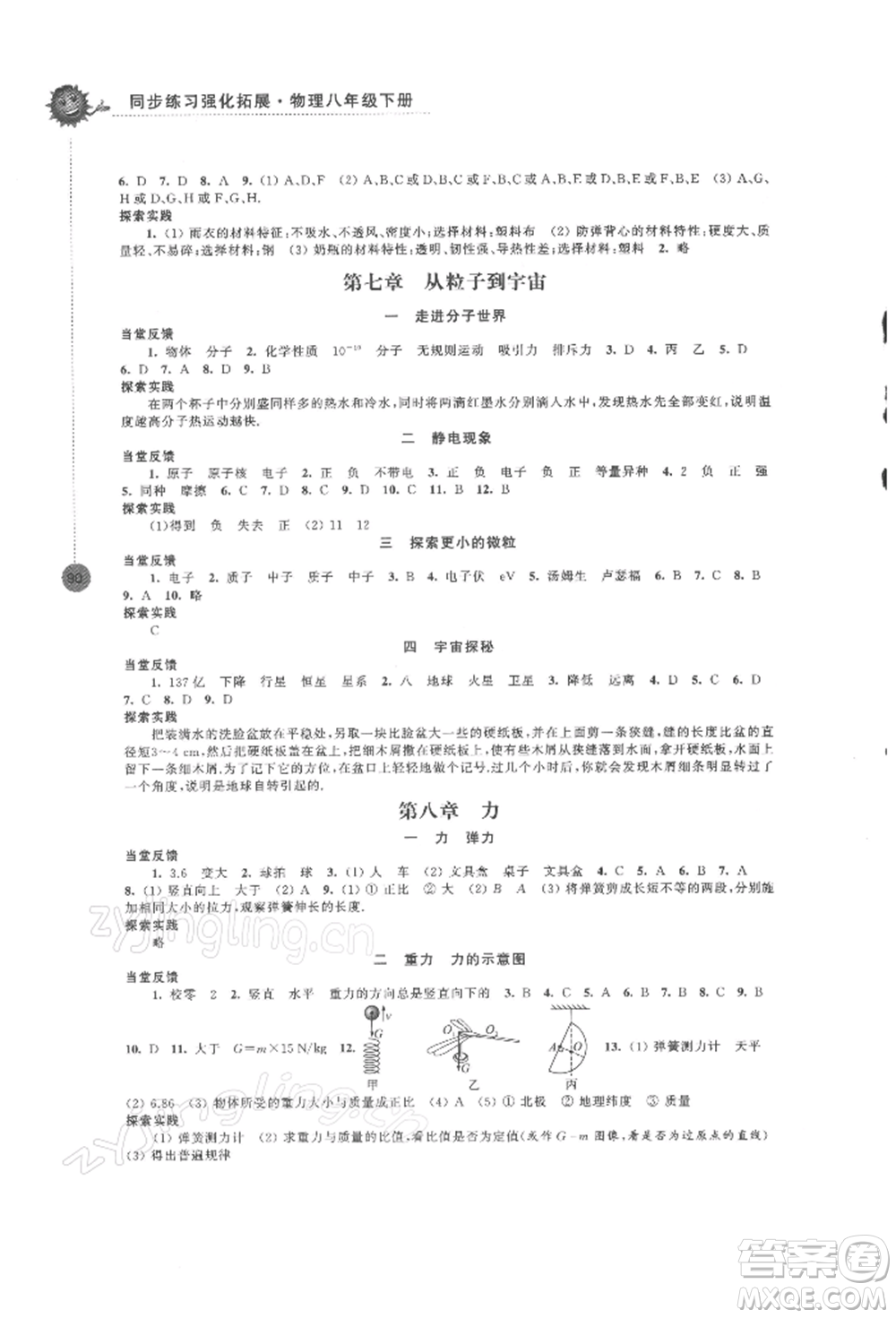 江蘇鳳凰科學技術(shù)出版社2022同步練習強化拓展八年級下冊物理蘇科版參考答案