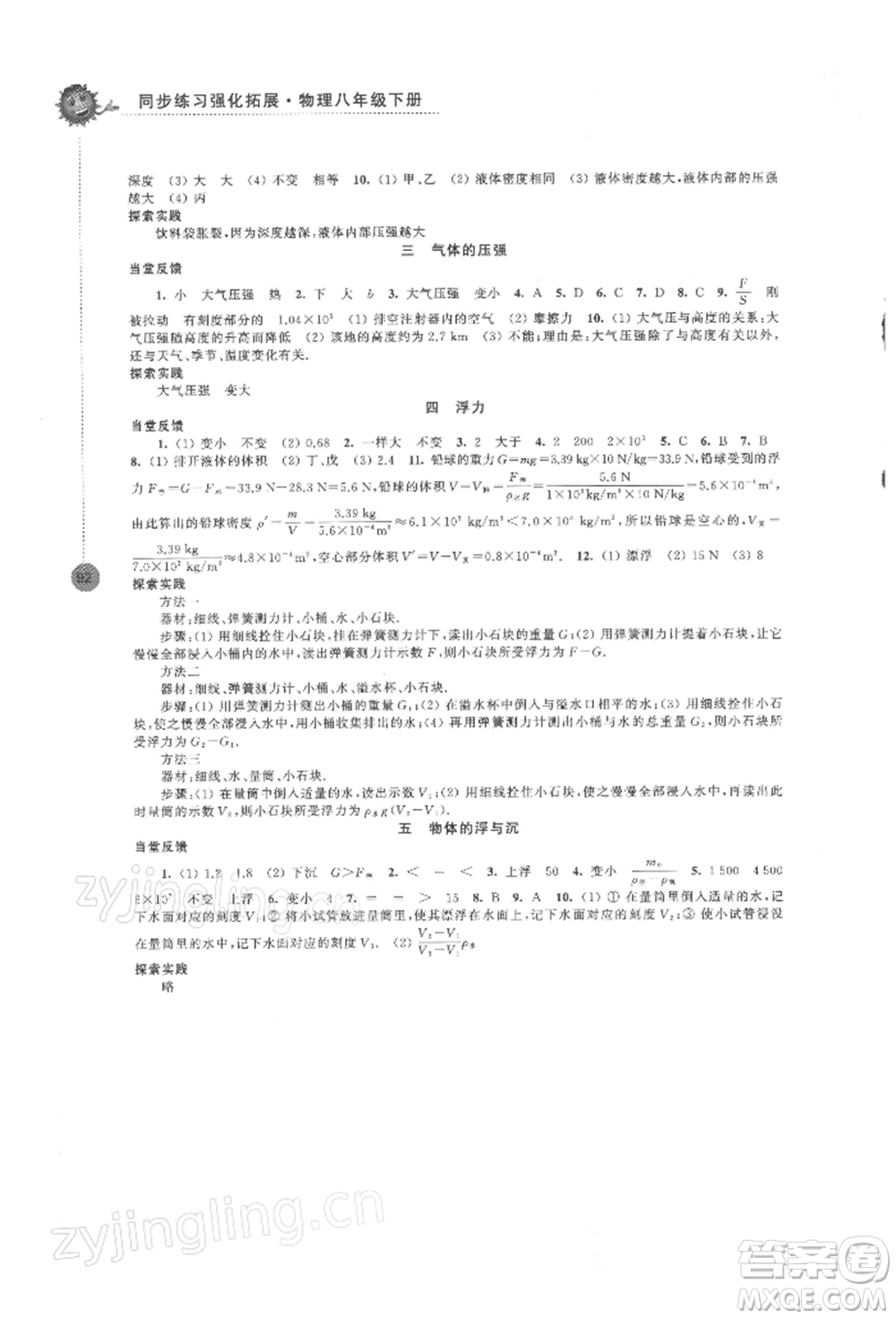 江蘇鳳凰科學技術(shù)出版社2022同步練習強化拓展八年級下冊物理蘇科版參考答案