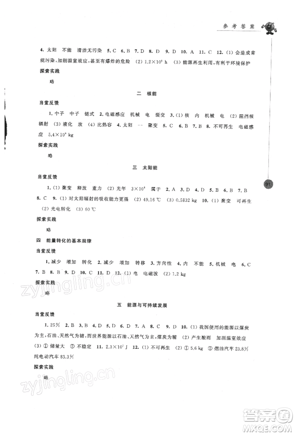 江蘇鳳凰科學(xué)技術(shù)出版社2022同步練習(xí)強化拓展九年級下冊物理蘇科版參考答案