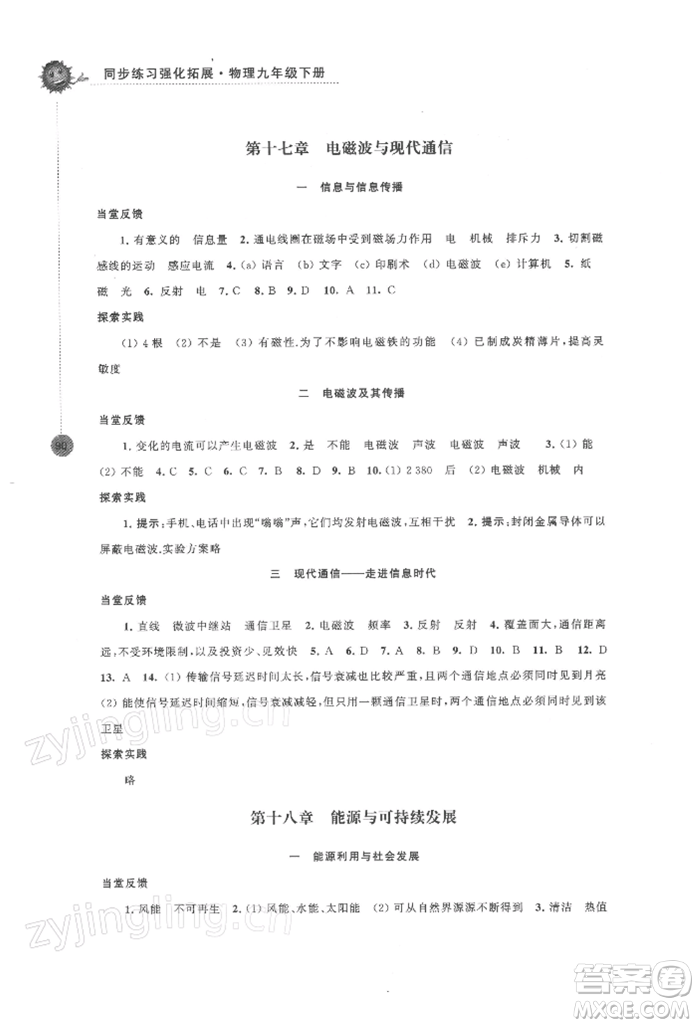 江蘇鳳凰科學(xué)技術(shù)出版社2022同步練習(xí)強化拓展九年級下冊物理蘇科版參考答案