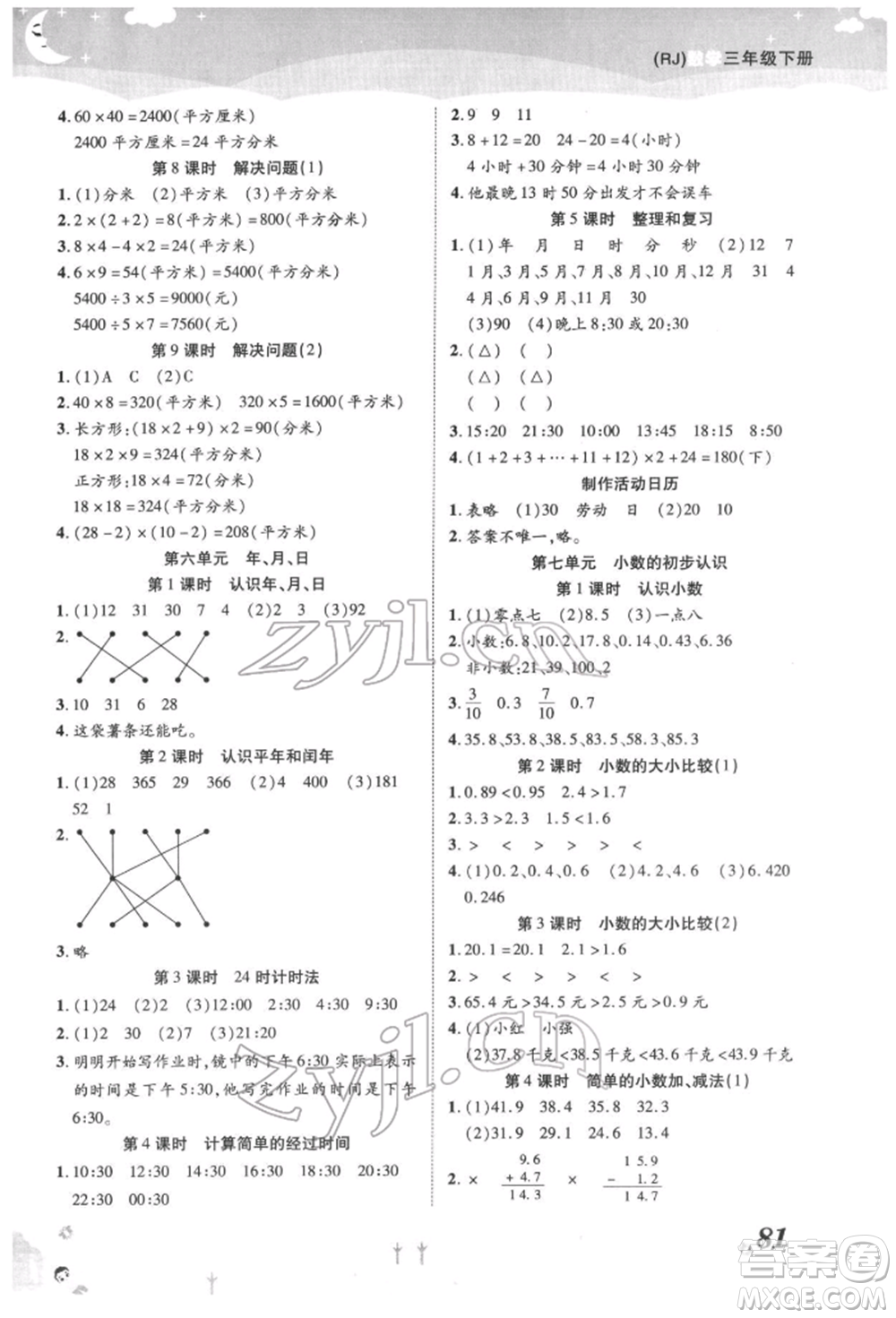 中州古籍出版社2022黃岡課課練三年級(jí)下冊(cè)數(shù)學(xué)人教版參考答案
