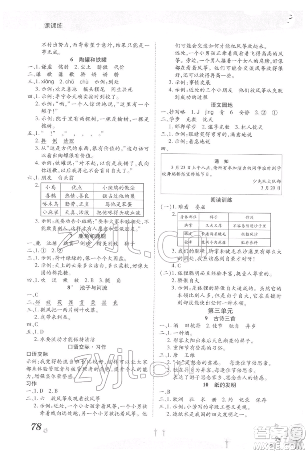 中州古籍出版社2022黃岡課課練三年級下冊語文人教版參考答案