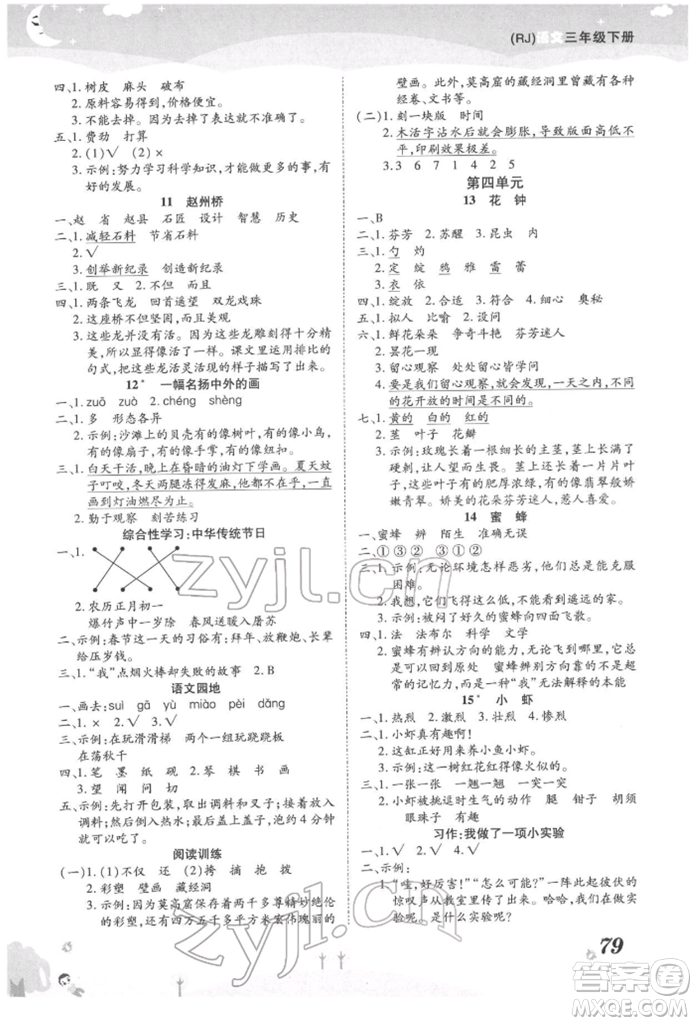 中州古籍出版社2022黃岡課課練三年級下冊語文人教版參考答案