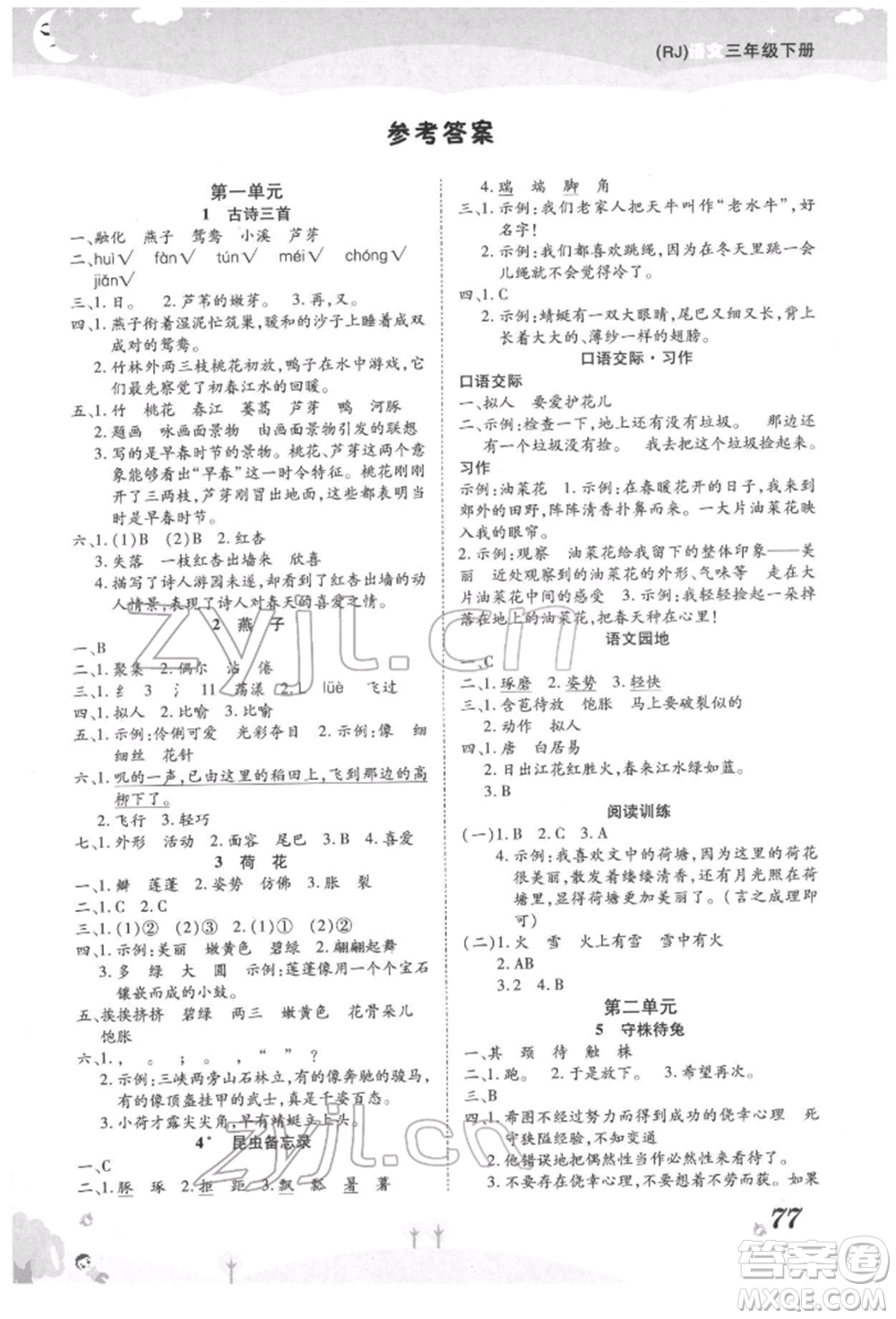 中州古籍出版社2022黃岡課課練三年級下冊語文人教版參考答案