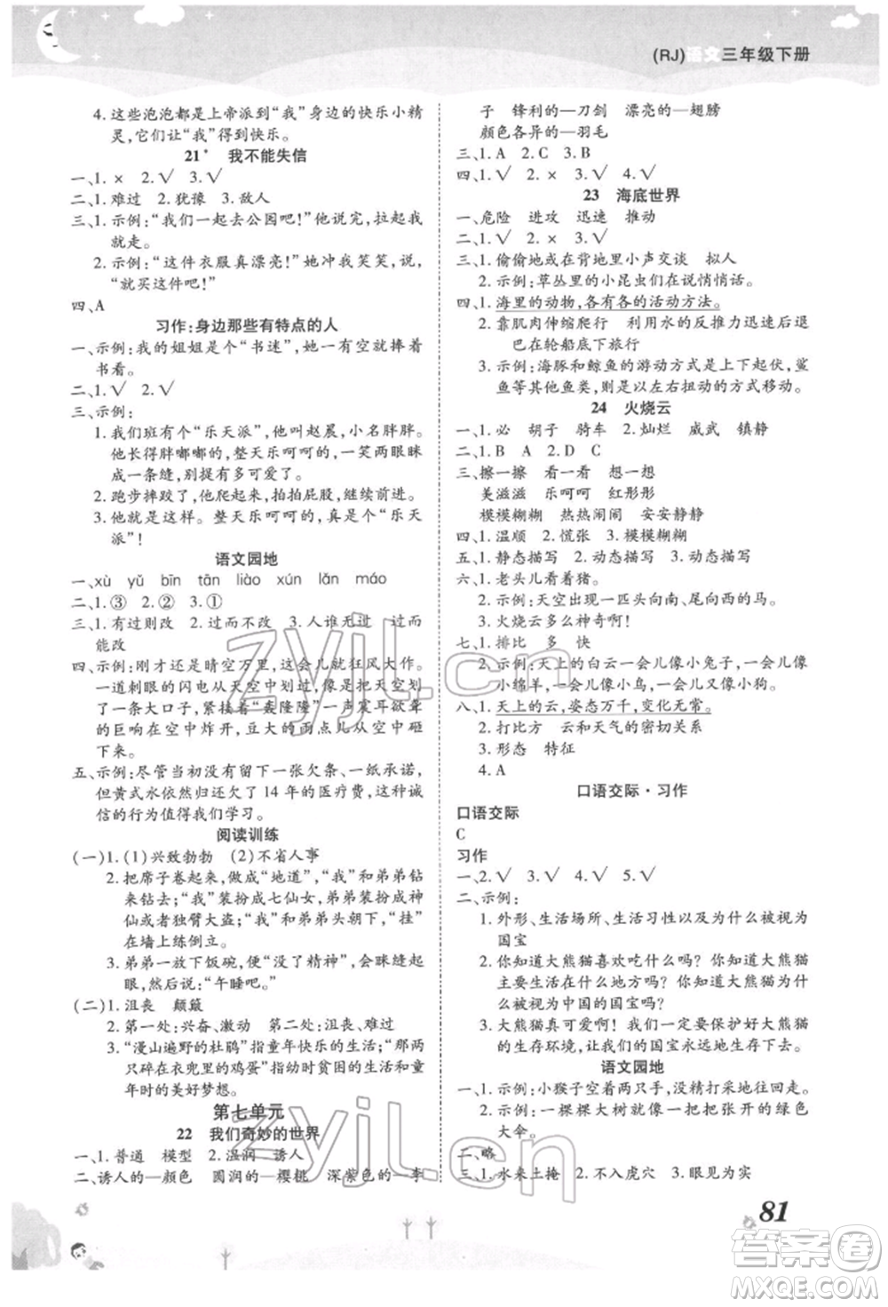 中州古籍出版社2022黃岡課課練三年級下冊語文人教版參考答案