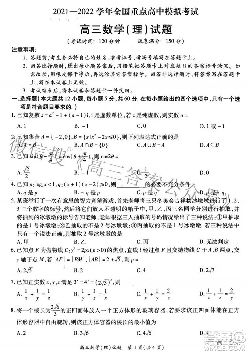 2021-2022學(xué)年全國(guó)重點(diǎn)高中模擬考試高三理科數(shù)學(xué)試題及答案