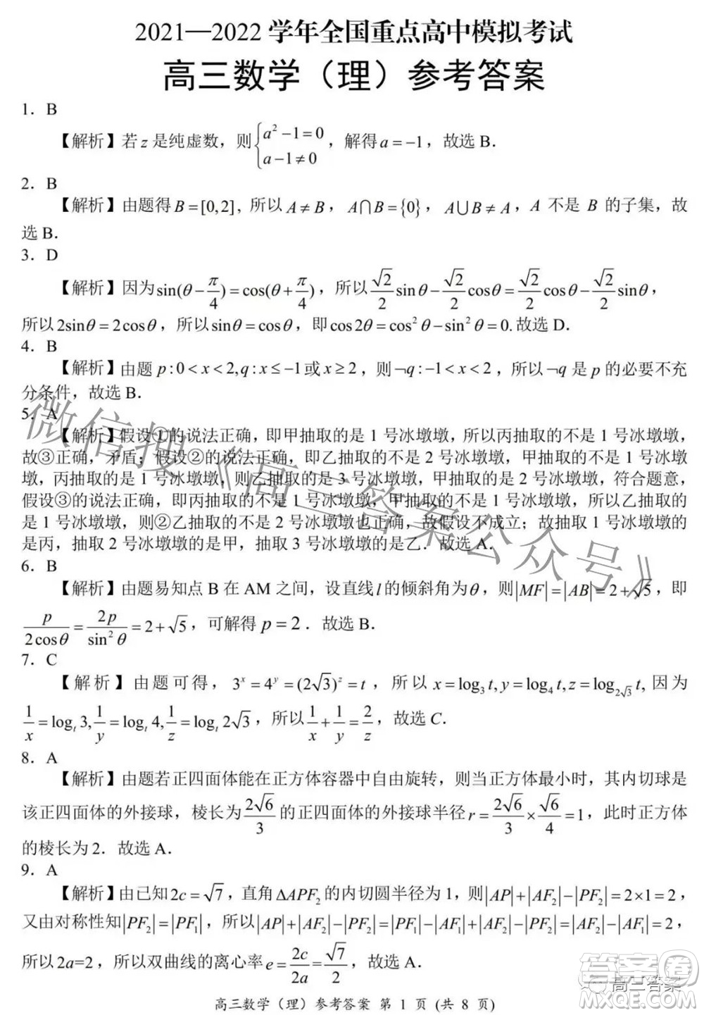 2021-2022學(xué)年全國(guó)重點(diǎn)高中模擬考試高三理科數(shù)學(xué)試題及答案