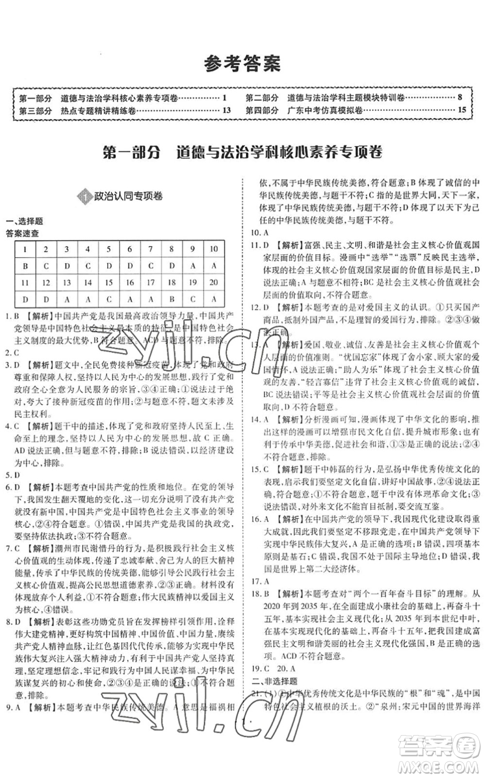世界圖書出版公司2022廣東中考大考卷九年級(jí)道德與法治通用版答案