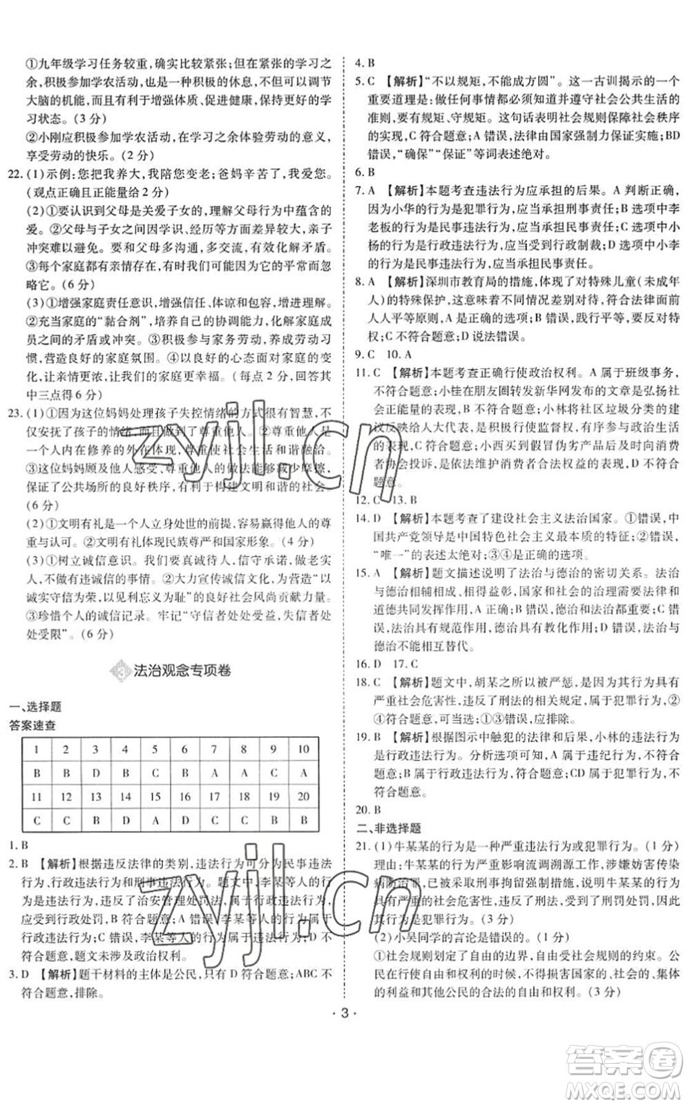 世界圖書出版公司2022廣東中考大考卷九年級(jí)道德與法治通用版答案