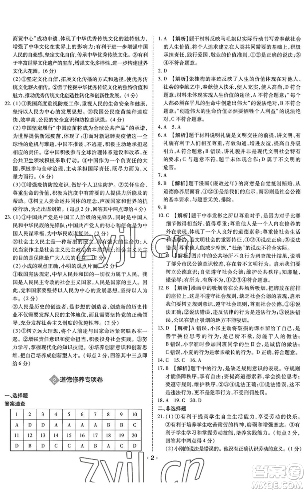 世界圖書出版公司2022廣東中考大考卷九年級(jí)道德與法治通用版答案