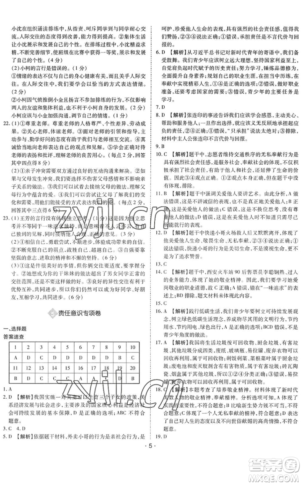 世界圖書出版公司2022廣東中考大考卷九年級(jí)道德與法治通用版答案