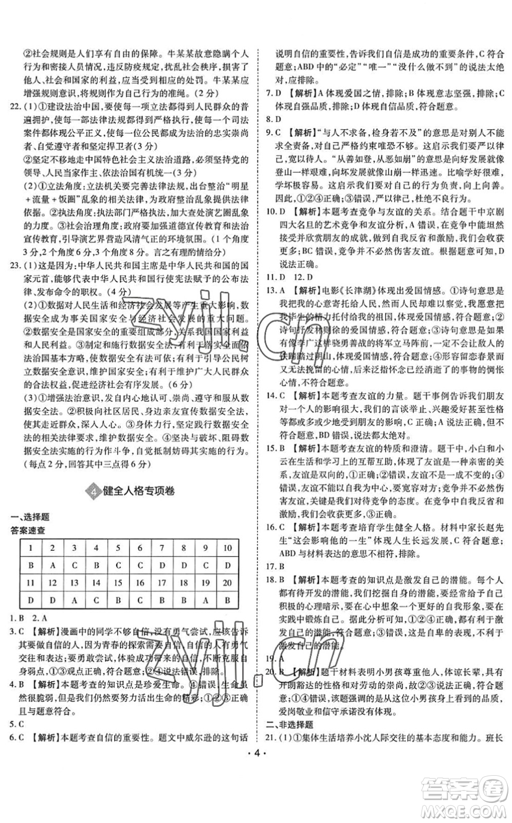 世界圖書出版公司2022廣東中考大考卷九年級(jí)道德與法治通用版答案