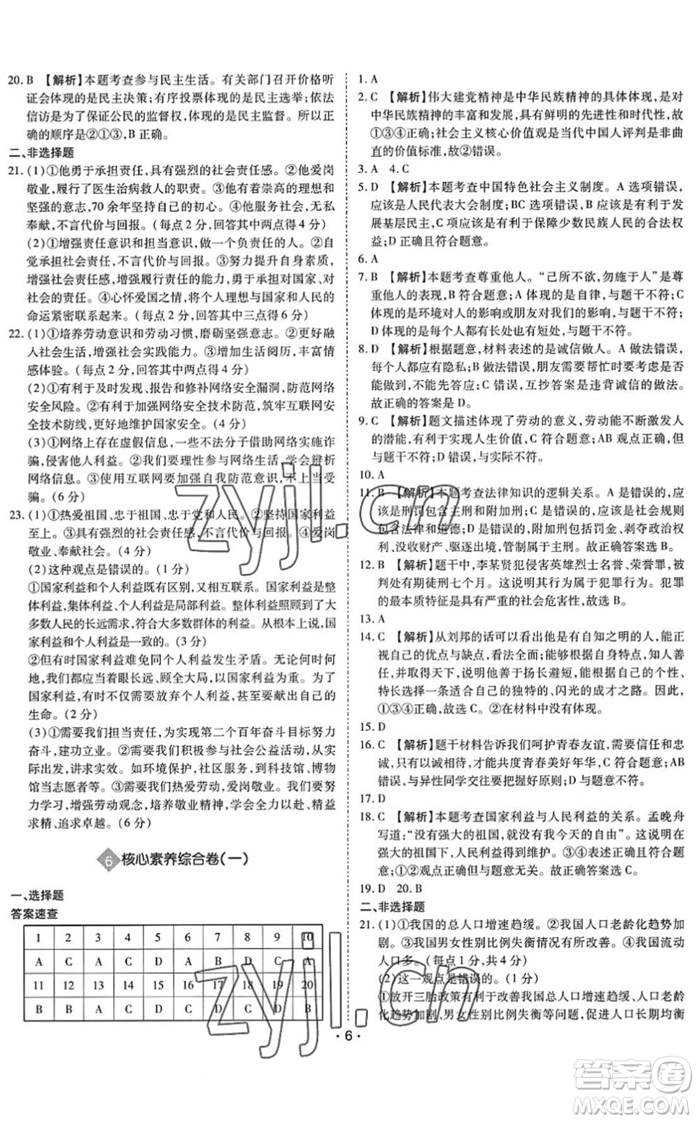世界圖書出版公司2022廣東中考大考卷九年級(jí)道德與法治通用版答案
