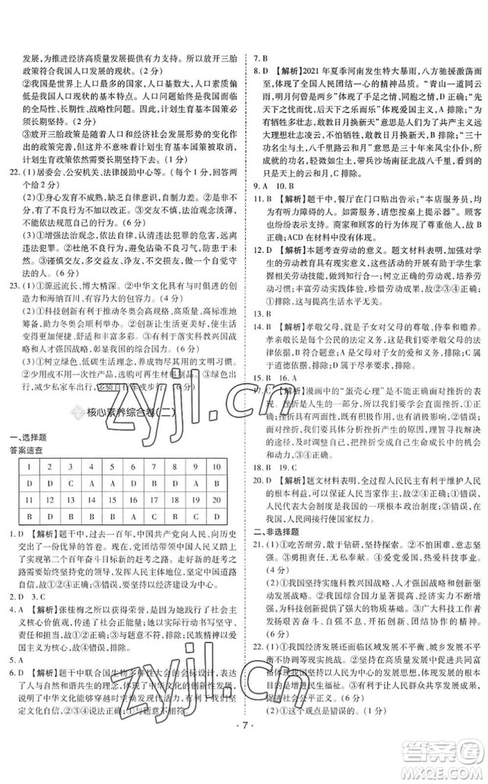 世界圖書出版公司2022廣東中考大考卷九年級(jí)道德與法治通用版答案