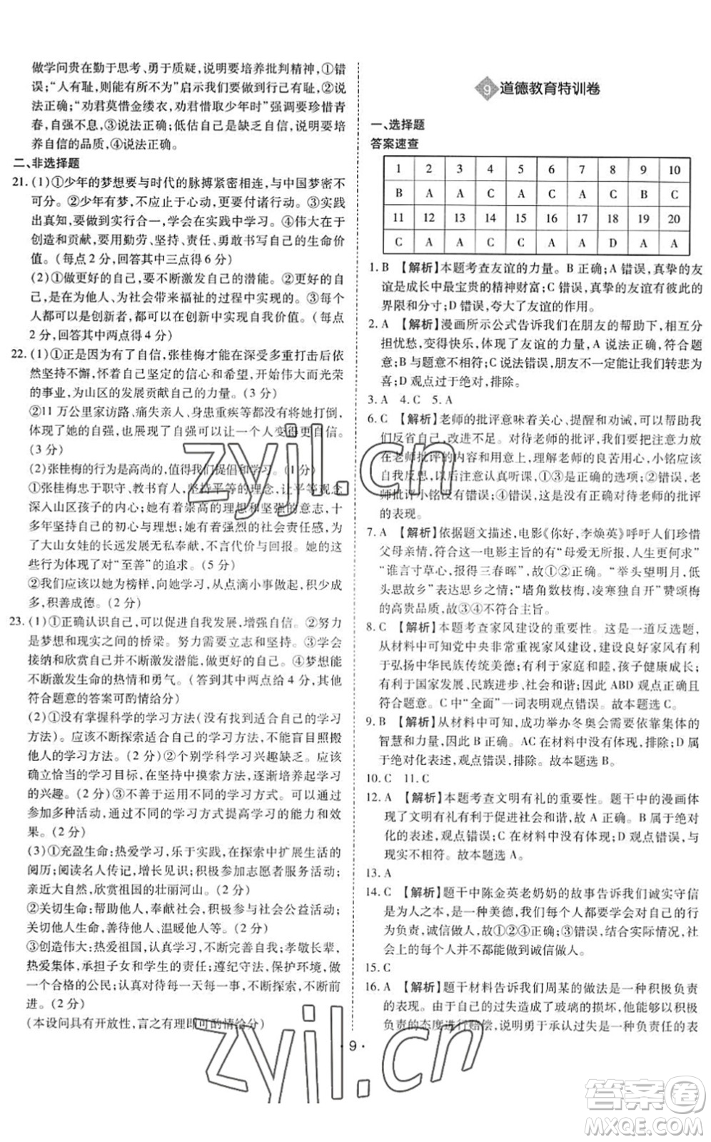 世界圖書出版公司2022廣東中考大考卷九年級(jí)道德與法治通用版答案