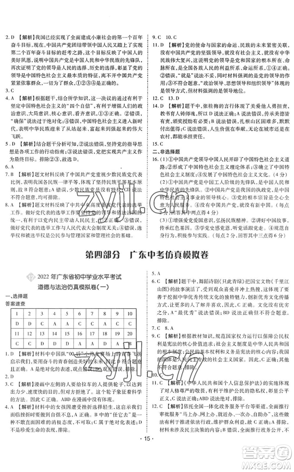 世界圖書出版公司2022廣東中考大考卷九年級(jí)道德與法治通用版答案