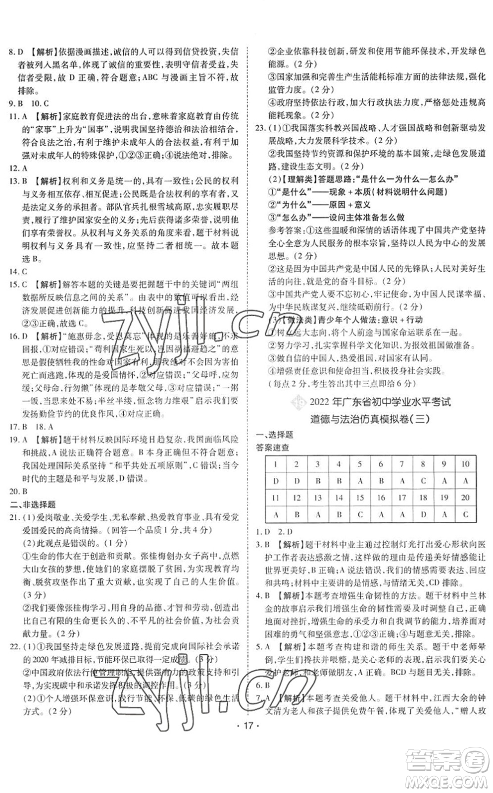 世界圖書出版公司2022廣東中考大考卷九年級(jí)道德與法治通用版答案