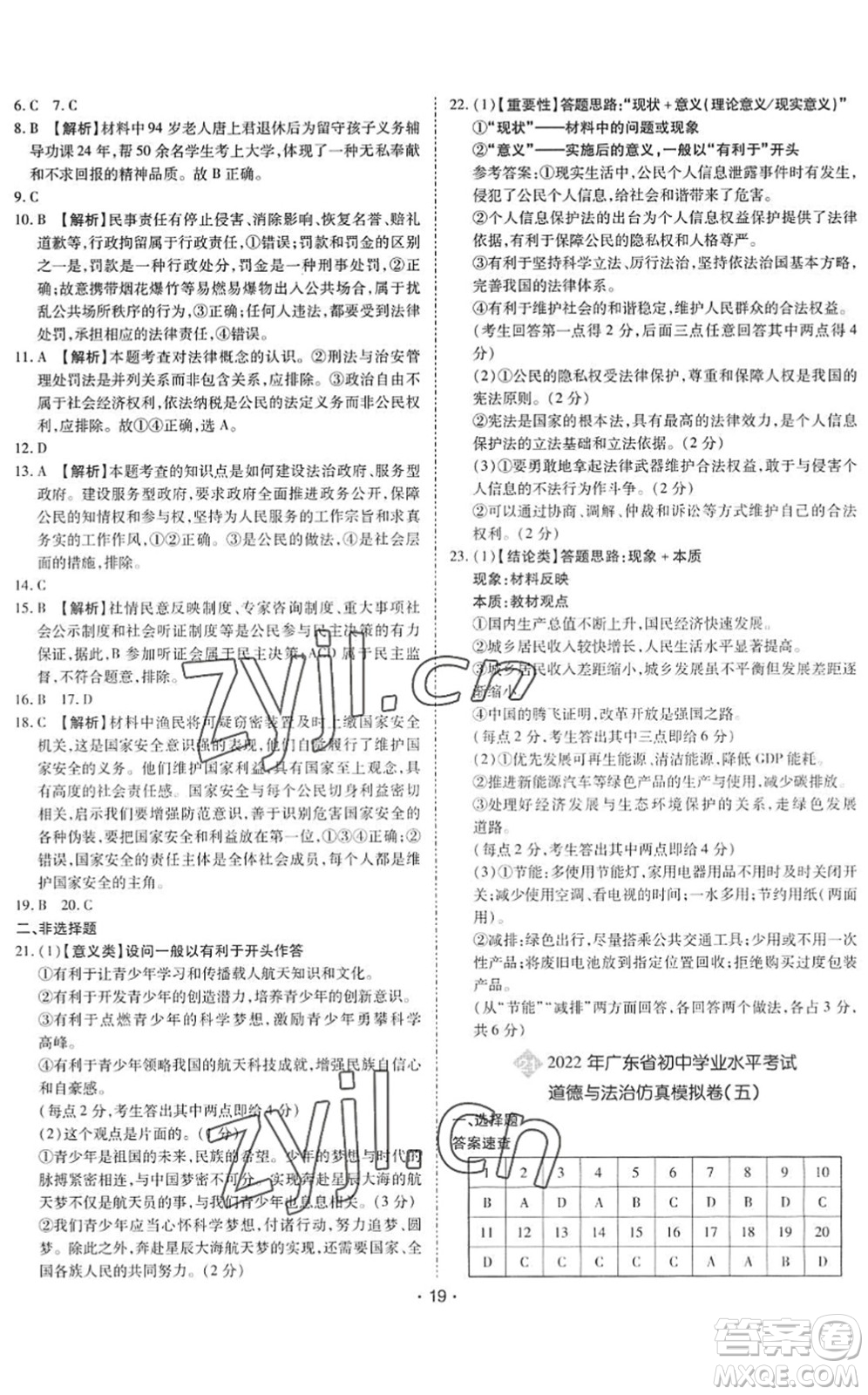 世界圖書出版公司2022廣東中考大考卷九年級(jí)道德與法治通用版答案