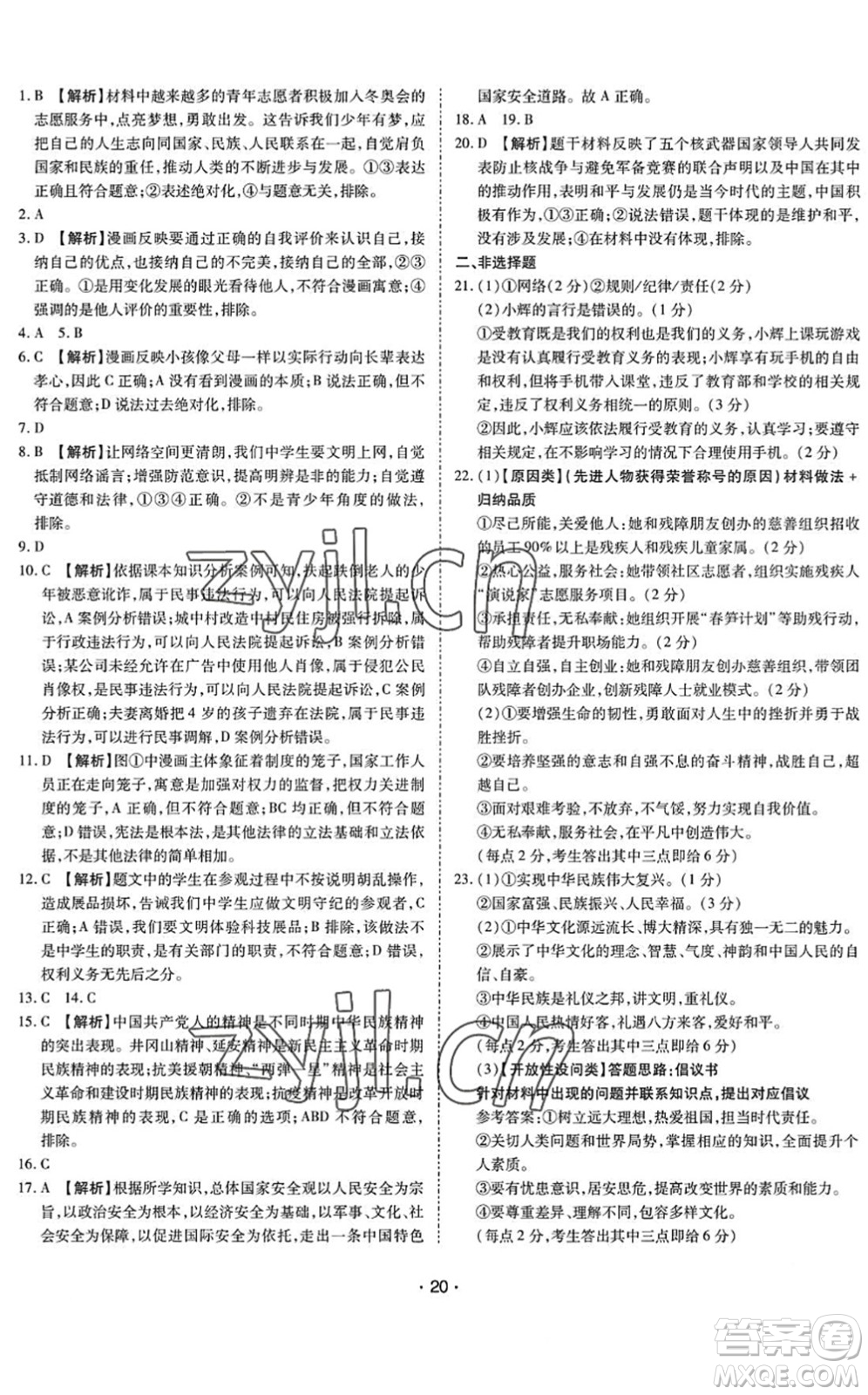 世界圖書出版公司2022廣東中考大考卷九年級(jí)道德與法治通用版答案