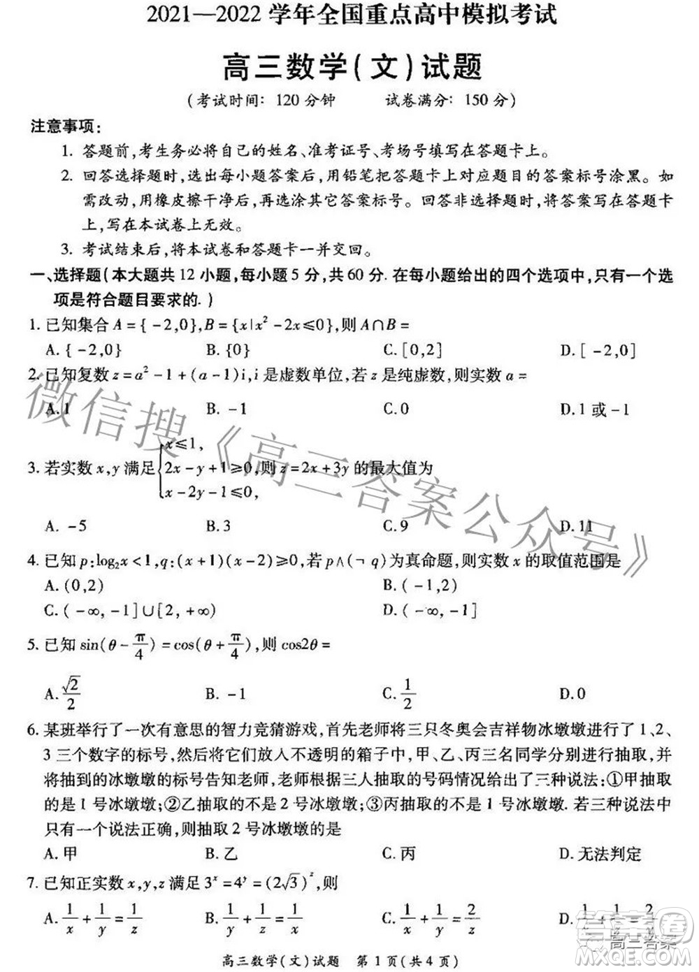 2021-2022學(xué)年全國(guó)重點(diǎn)高中模擬考試高三文科數(shù)學(xué)試題及答案