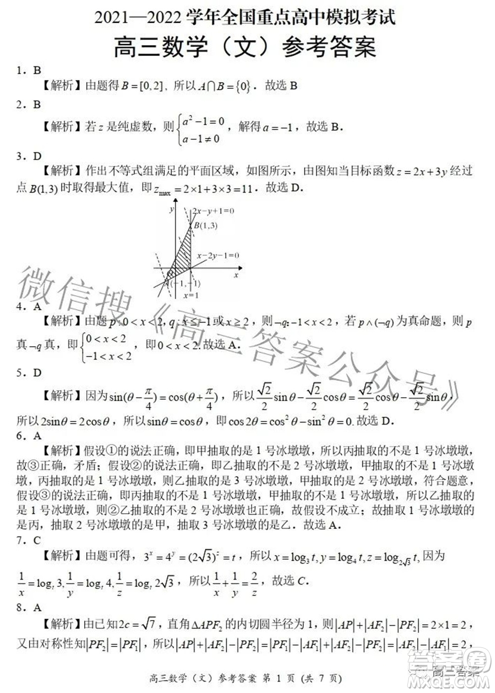 2021-2022學(xué)年全國(guó)重點(diǎn)高中模擬考試高三文科數(shù)學(xué)試題及答案