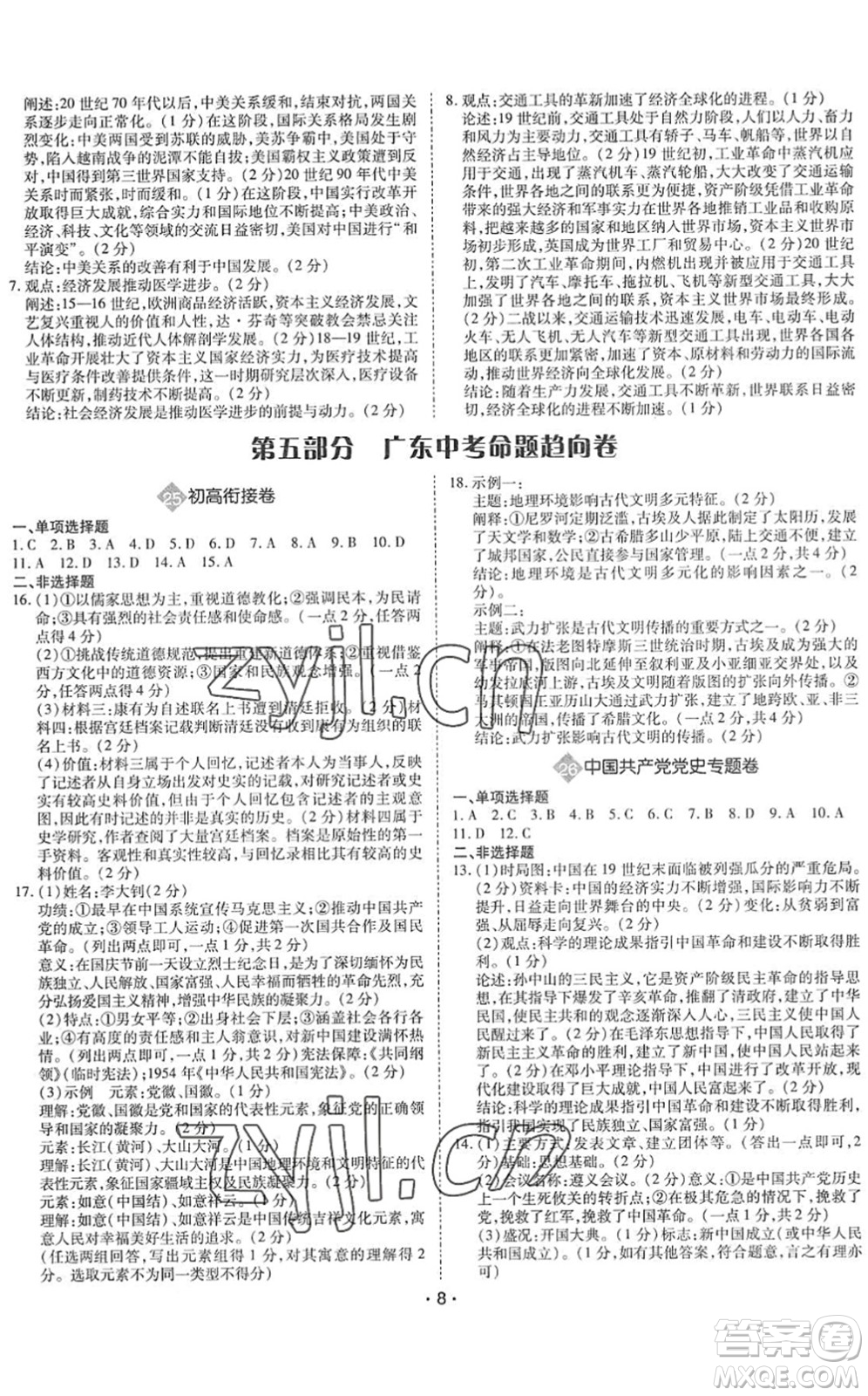 世界圖書出版公司2022廣東中考大考卷九年級(jí)歷史通用版答案