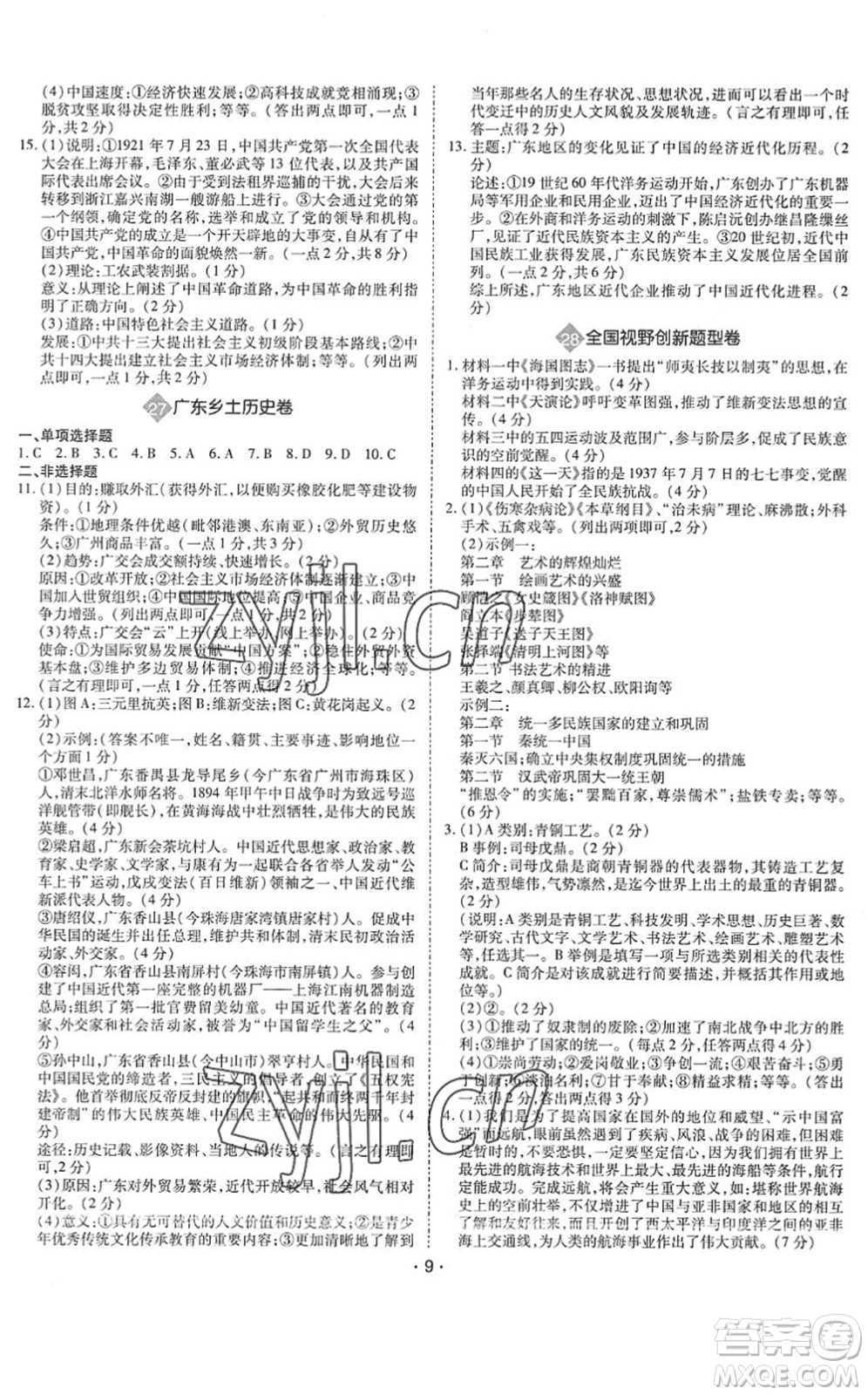 世界圖書出版公司2022廣東中考大考卷九年級(jí)歷史通用版答案