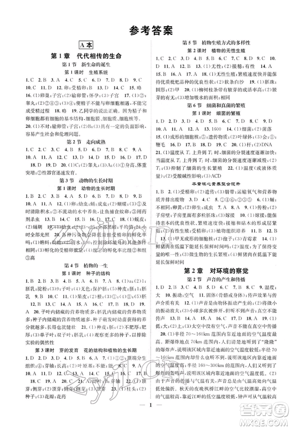 天津科學技術出版社2022智慧學堂核心素養(yǎng)提升法A本七年級下冊科學浙教版浙江專版參考答案